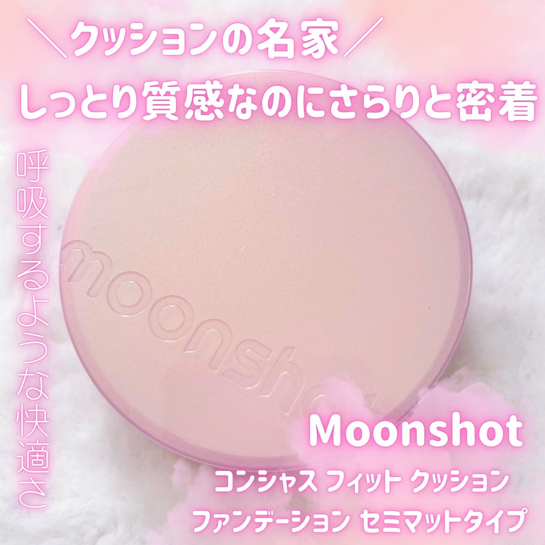 コンシャス フィット クッション ファンデーション/moonshot/クッションファンデーションを使ったクチコミ(1枚目)