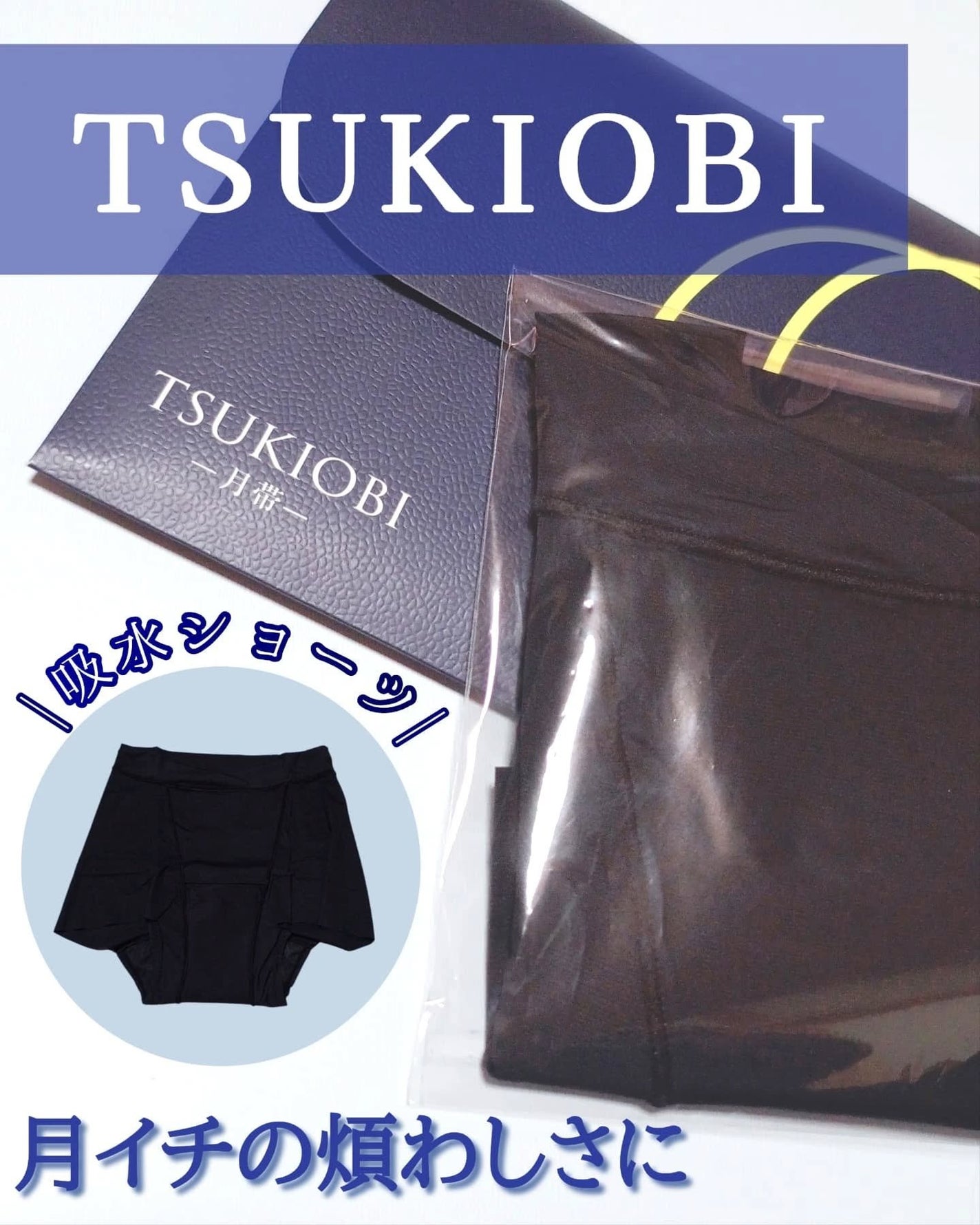 吸水ショーツ/月帯/その他生理用品を使ったクチコミ(1枚目)