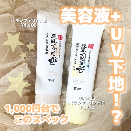 なめらか本舗 薬用純白スキンケアUV下地 N【医薬部外品】/なめらか本舗/化粧下地を使ったクチコミ(1枚目)