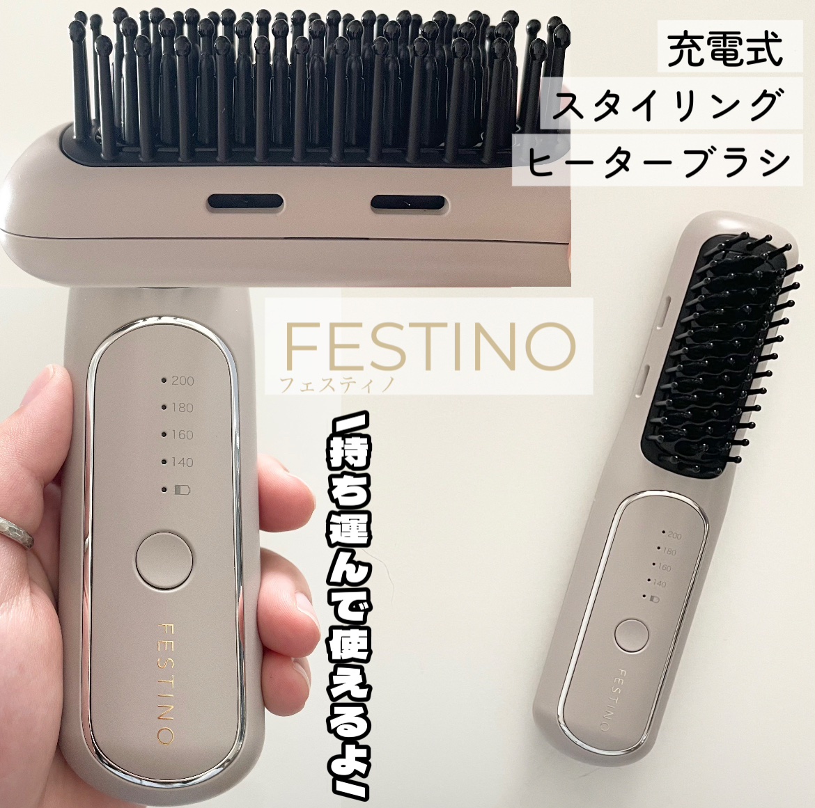 充電式 スタイリング ヒーターブラシ/FESTINO/ヒートブラシを使ったクチコミ（1枚目）