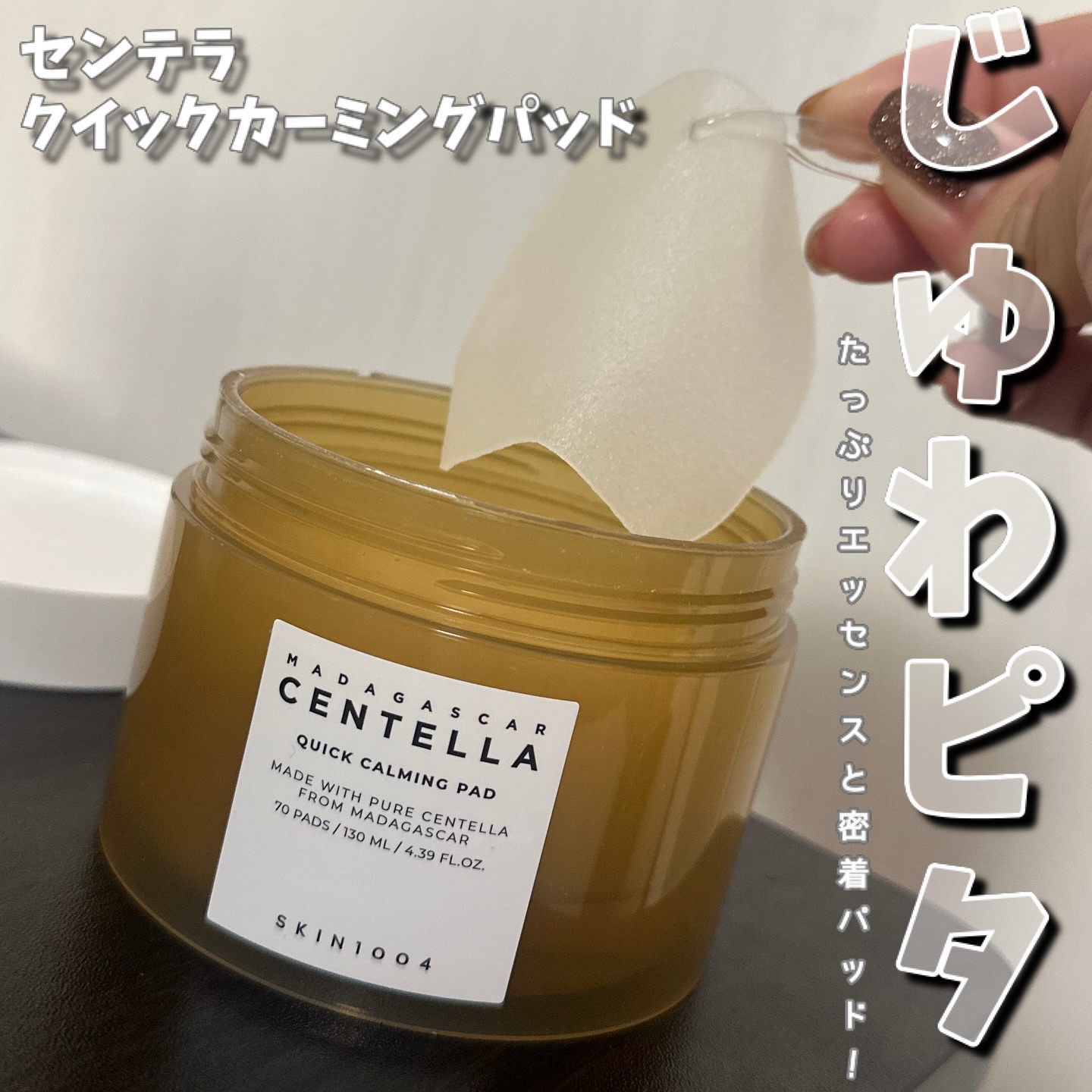 センテラ クイックカーミングパッド/SKIN1004/トナーパッドを使ったクチコミ（1枚目）