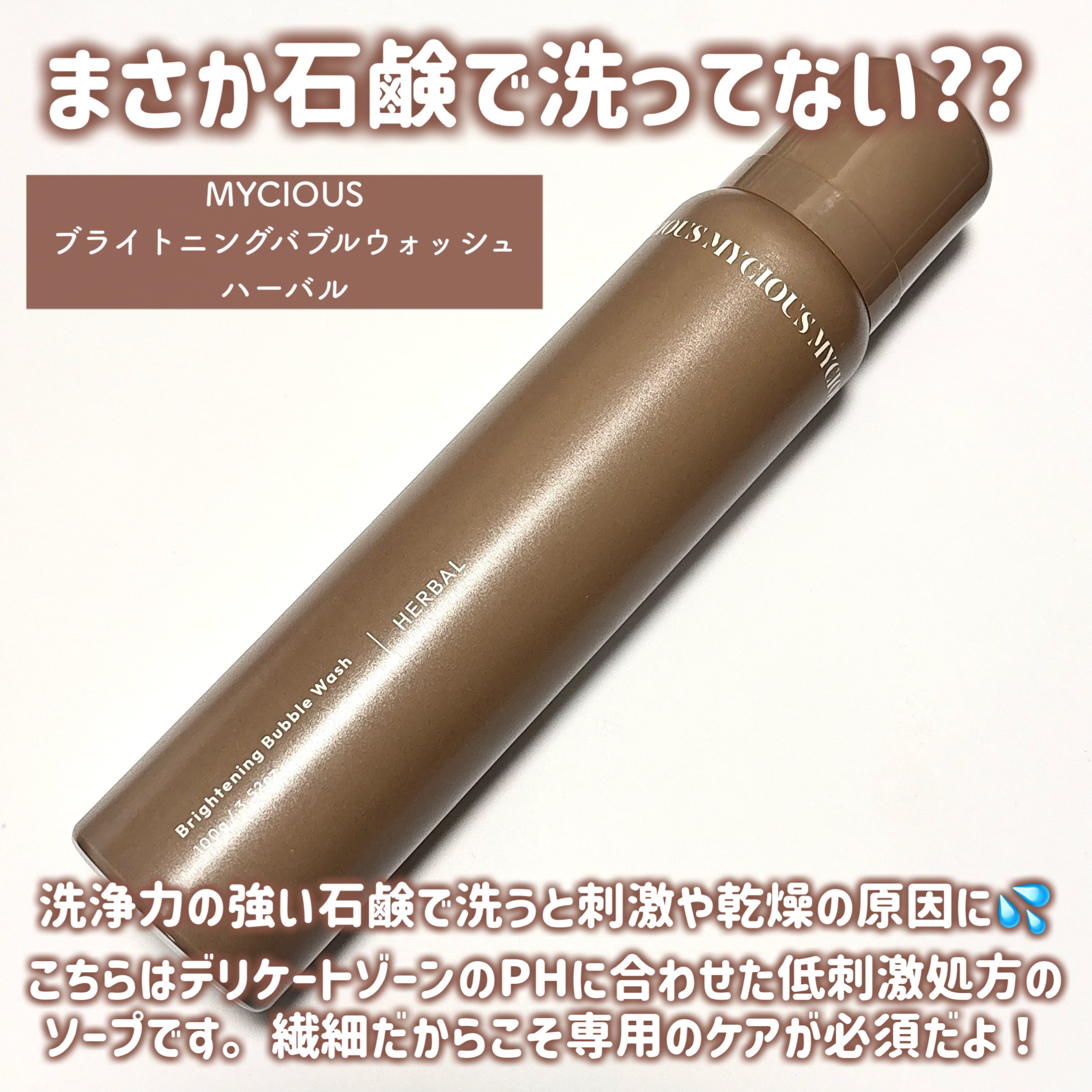 マイシャス ブライトニングバブルウォッシュ ハーバル/MYCIOUS/デリケートゾーンケアを使ったクチコミ（2枚目）