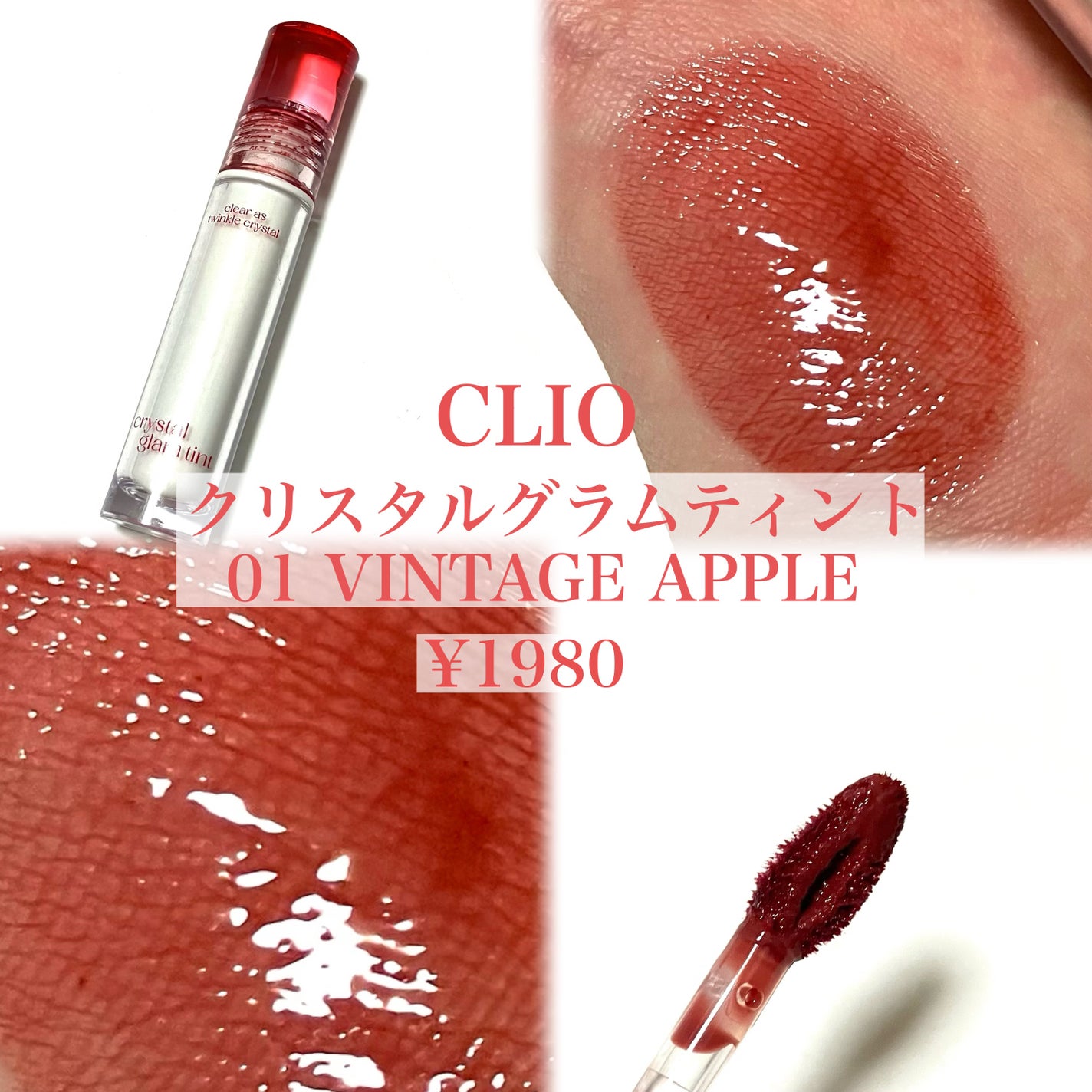 クリスタル グラム ティント/CLIO/リップティントを使ったクチコミ(2枚目)