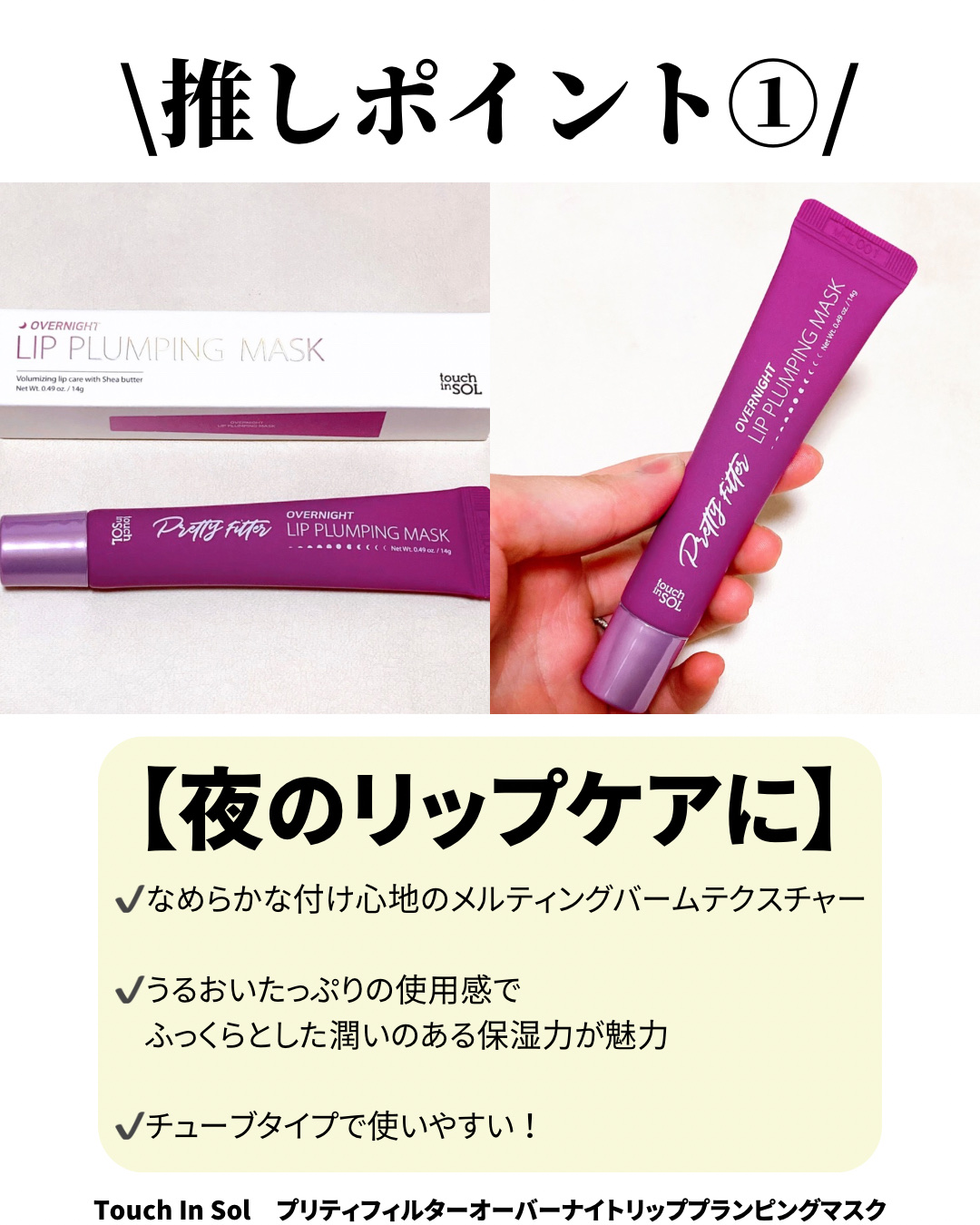 プリティフィルターオーバーナイトリッププランピングマスク/touch in SOL /リップマスクを使ったクチコミ（2枚目）