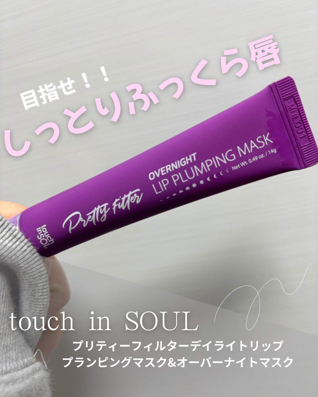 プリティーフィルターデイライトリッププランピングマスク/touch in SOL /リップマスクを使ったクチコミ（1枚目）