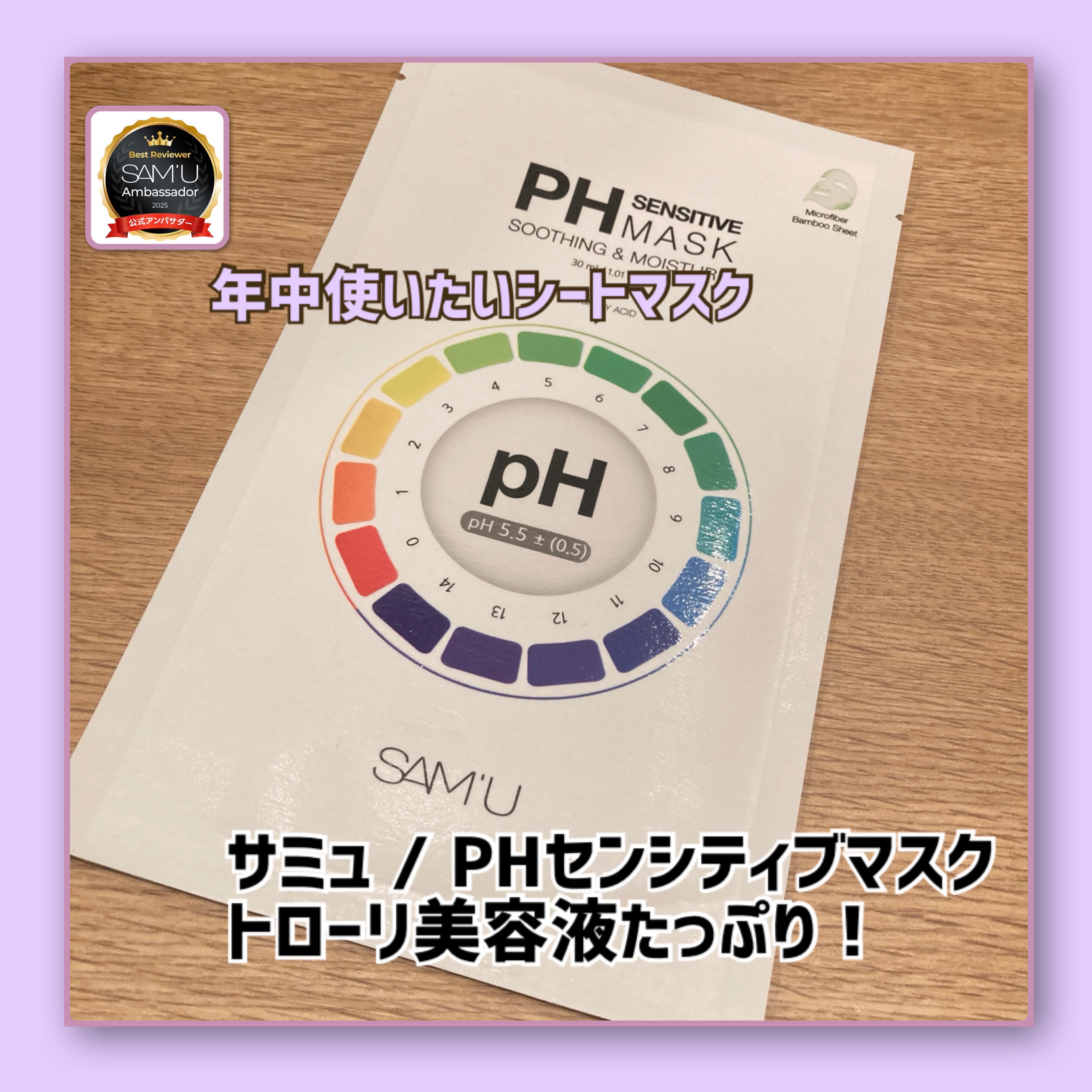PHセンシティブマスクスージング＆モイスト/SAM'U/シートマスク・パックを使ったクチコミ（1枚目）