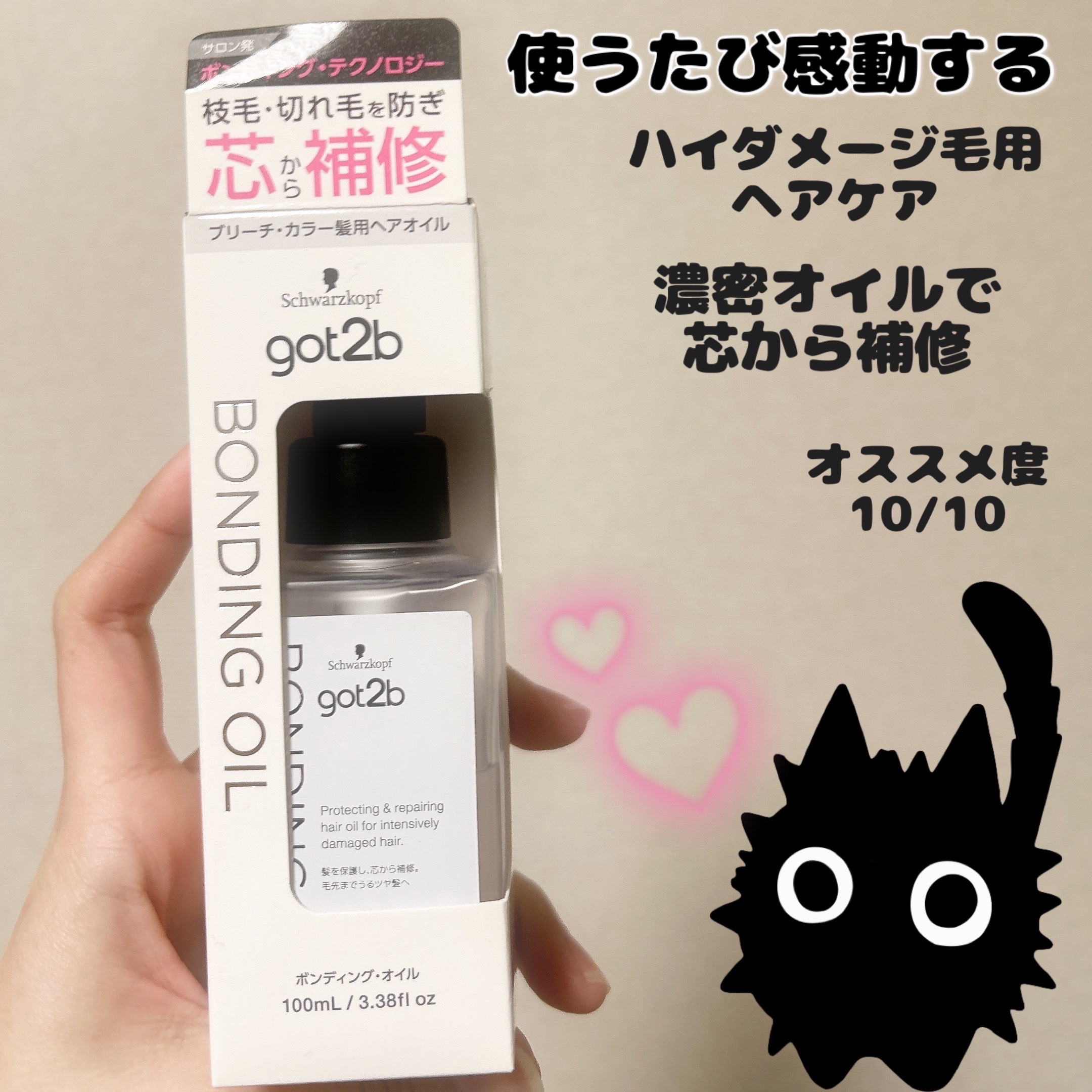 ボンディング・オイル/got2b/ヘアオイルを使ったクチコミ（1枚目）