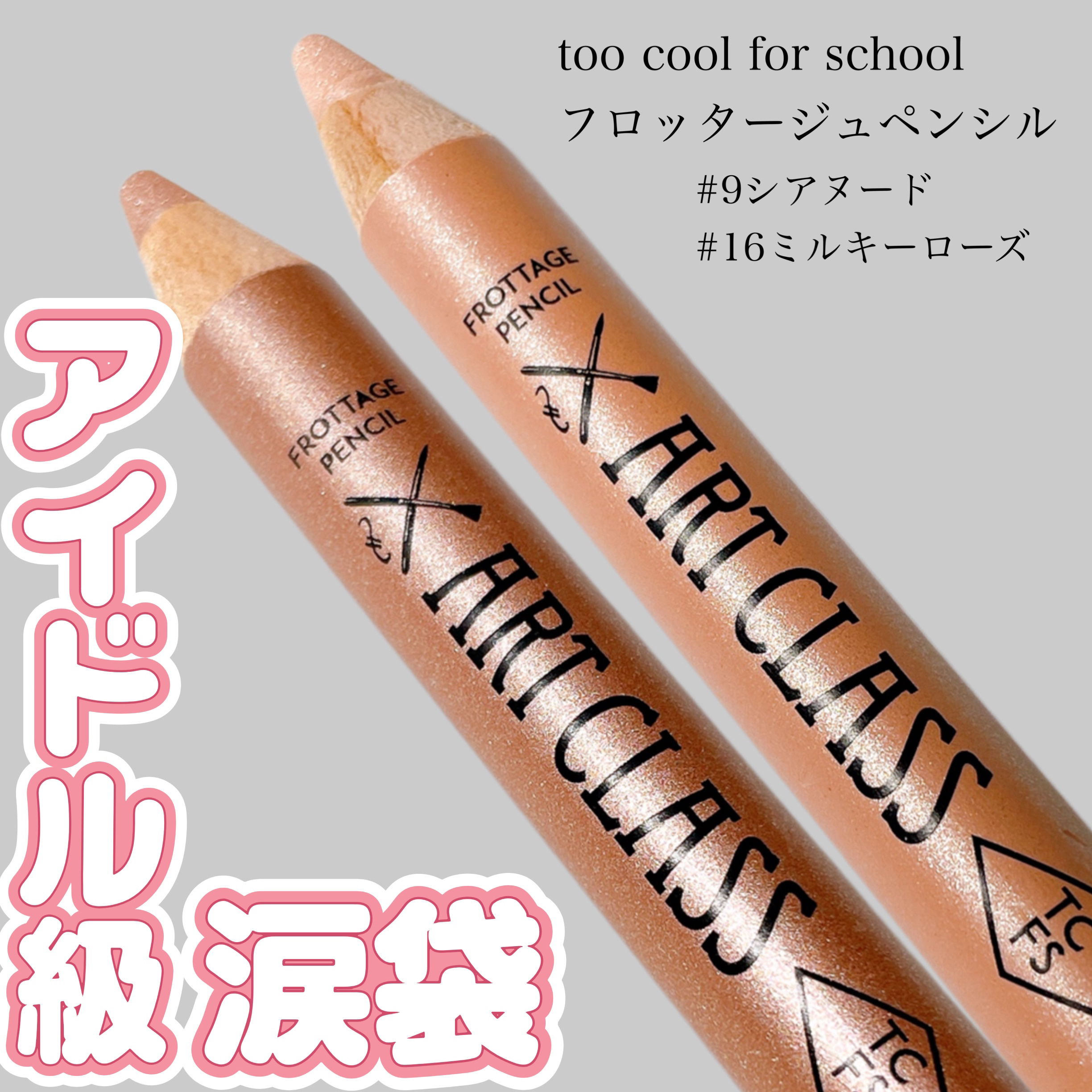 アートクラス フロッタージュペンシル/too cool for school/スティックアイシャドウを使ったクチコミ（1枚目）