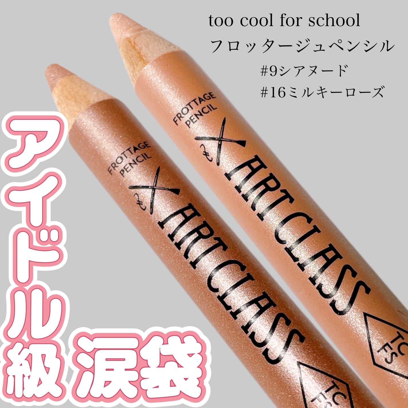 アートクラス フロッタージュペンシル/too cool for school/スティックアイシャドウを使ったクチコミ(1枚目)