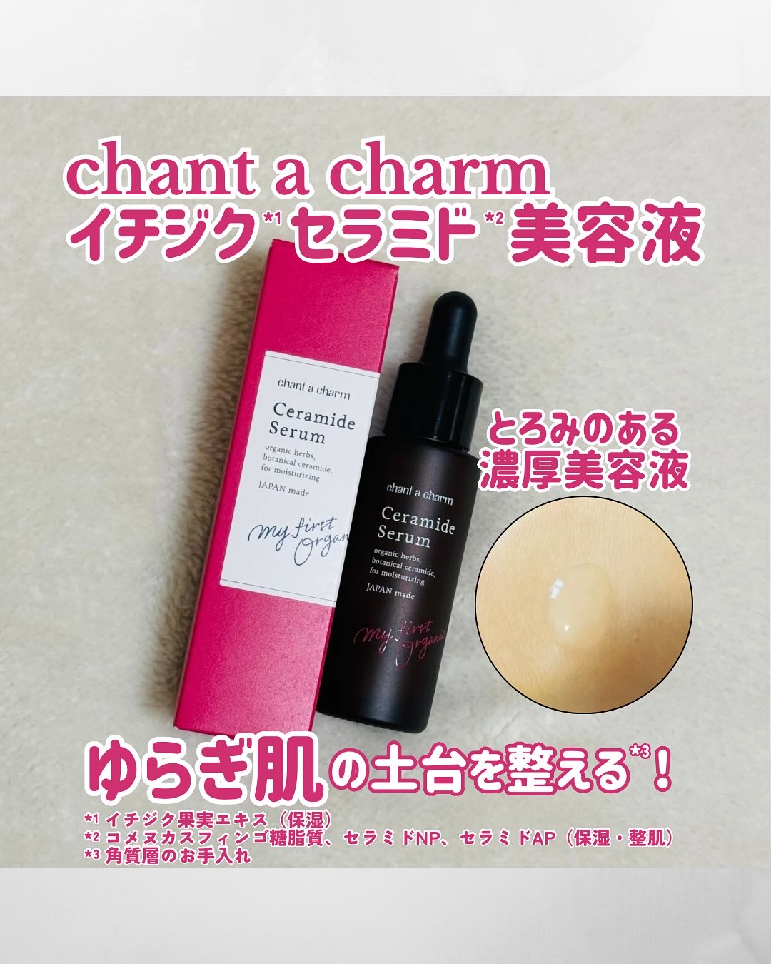 イチジクセラミド美容液/chant a charm /美容液を使ったクチコミ（1枚目）