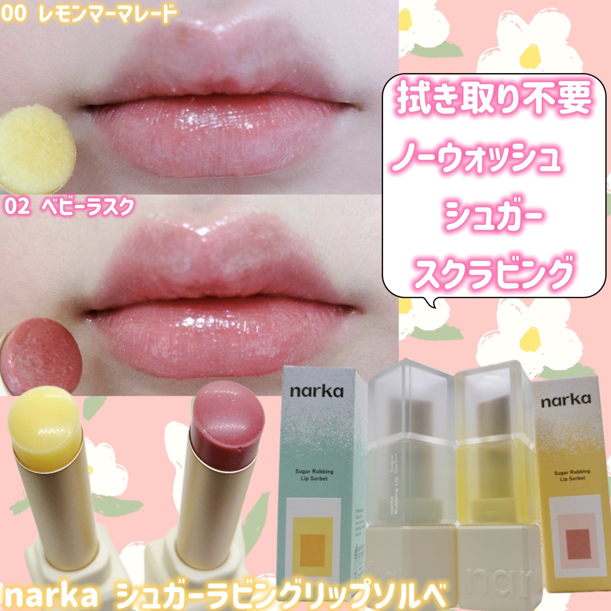シュガーラビングリップソルベ/narka/リップスクラブを使ったクチコミ（1枚目）