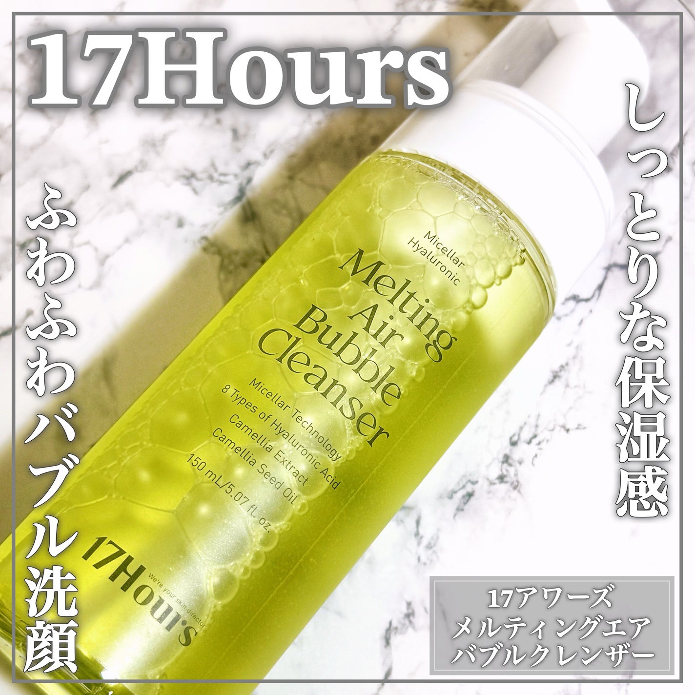 メルティングエアバブルクレンザー/17Hours/泡洗顔を使ったクチコミ(1枚目)