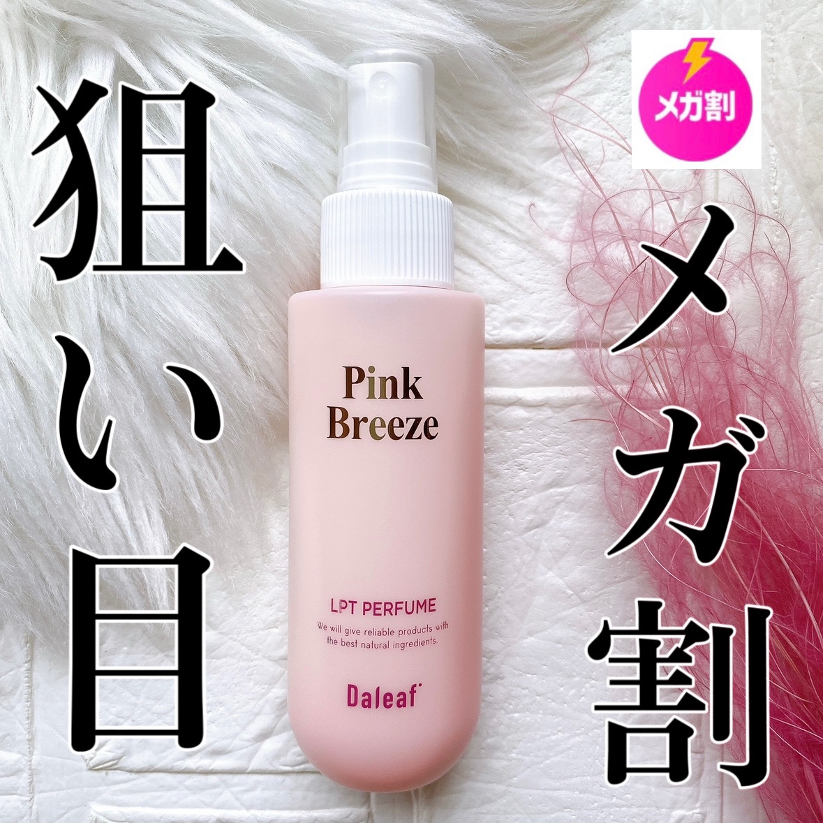パフュームヘアパックインミスト Pink Breeze/Daleaf/アウトバストリートメントを使ったクチコミ（1枚目）