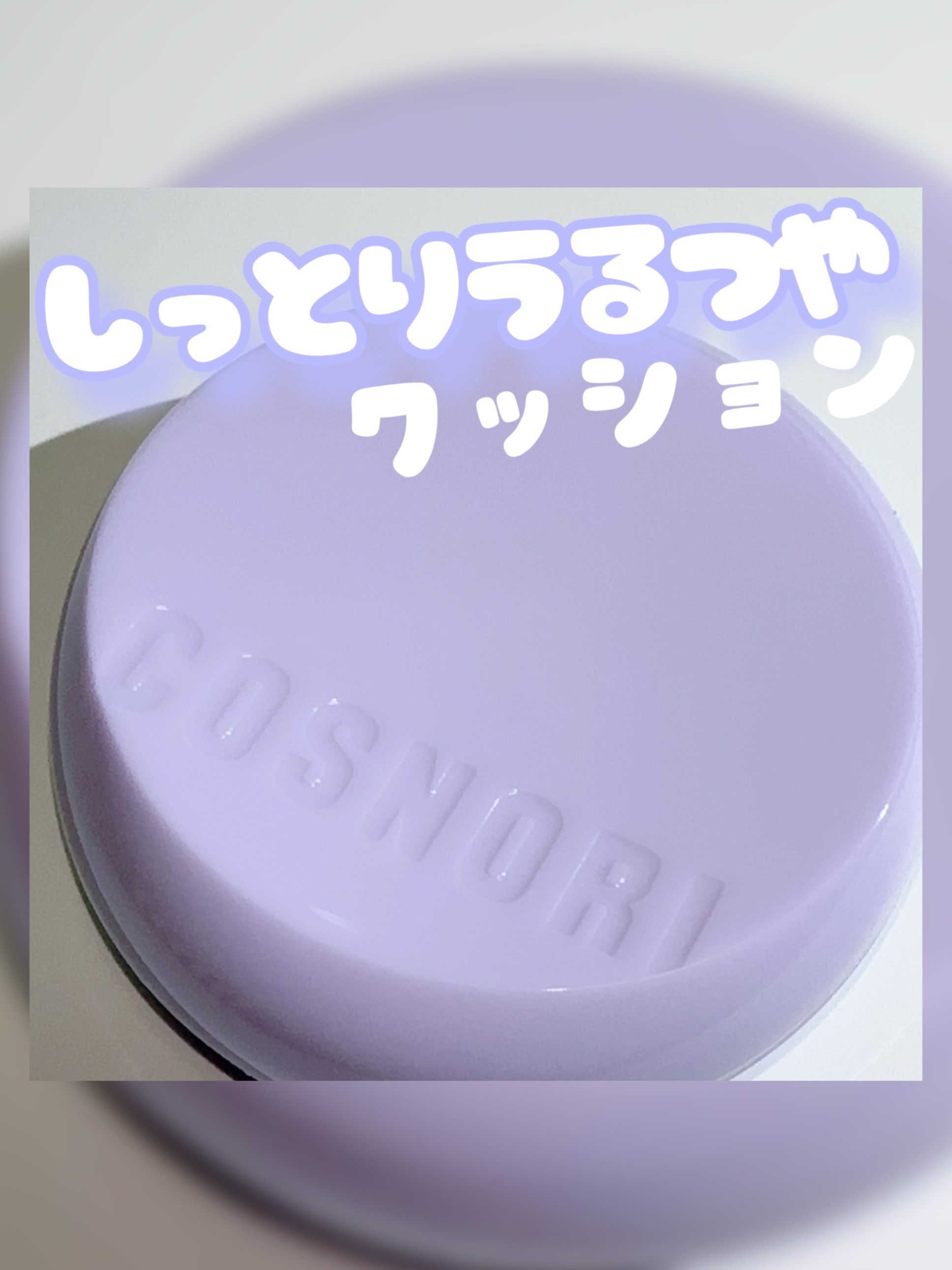 パンテノールバリアクッション/COSNORI/クッションファンデーションを使ったクチコミ（1枚目）