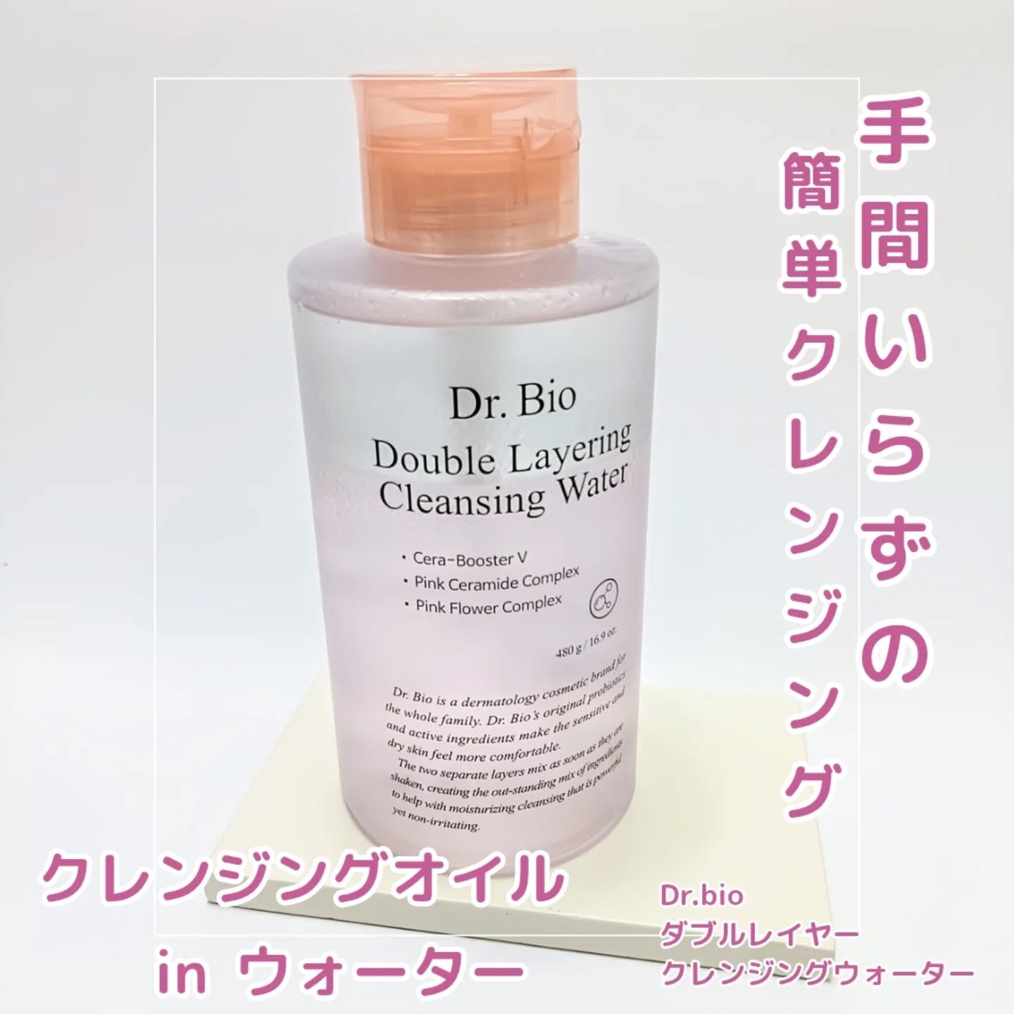 ダブルレイヤリングクレンジングウォーター/Dr.Bio/クレンジングウォーターを使ったクチコミ（1枚目）