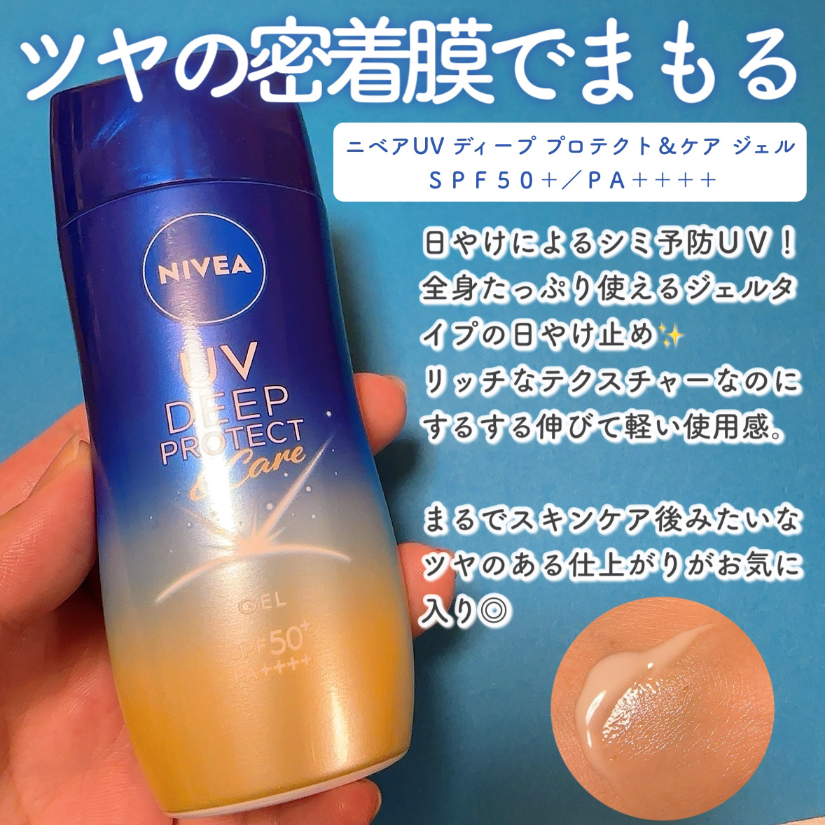 ニベアUV ディープ プロテクト＆ケア ジェル/ニベア/日焼け止めジェルを使ったクチコミ（2枚目）