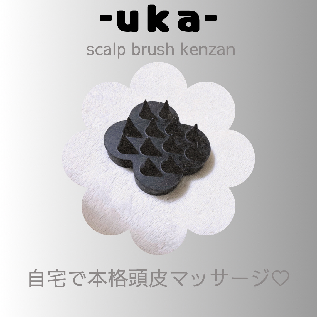 uka scalp brush kenzan/uka/スカルプブラシを使ったクチコミ（1枚目）