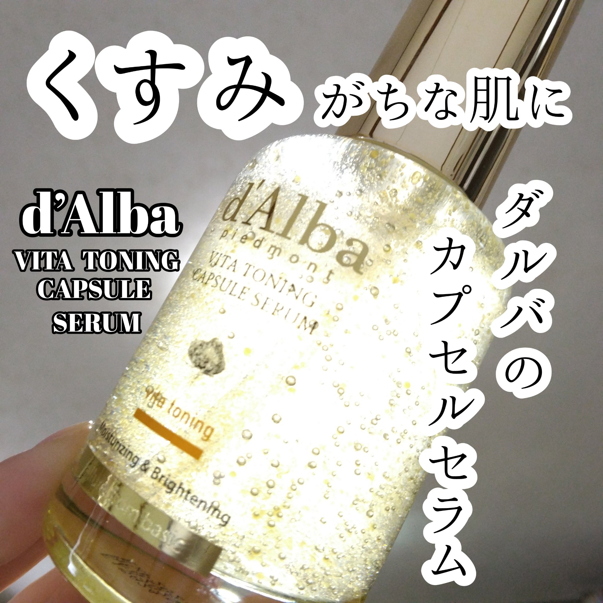 ビタトーニングカプセルセラム/ダルバ/美容液を使ったクチコミ（1枚目）