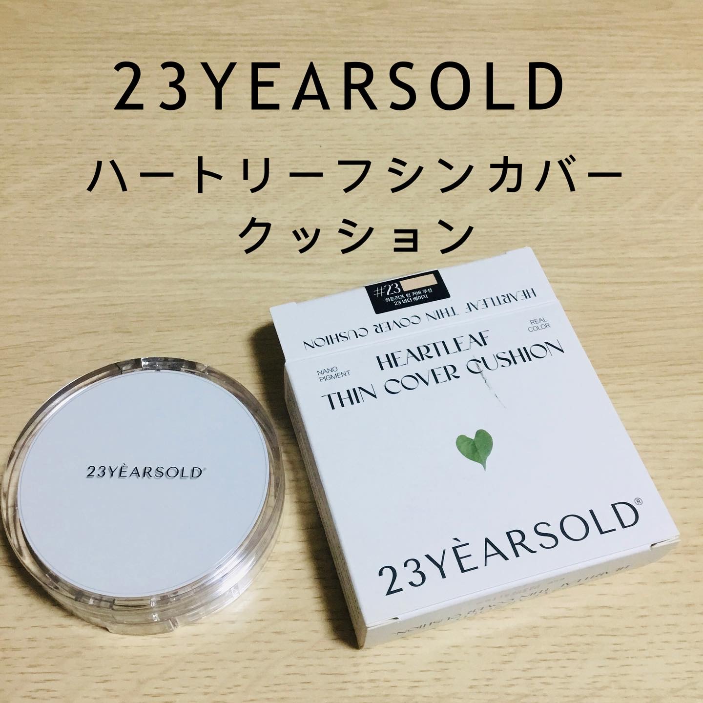 ハートリーフシーンカバークッション/23years old/クッションファンデーションを使ったクチコミ（1枚目）