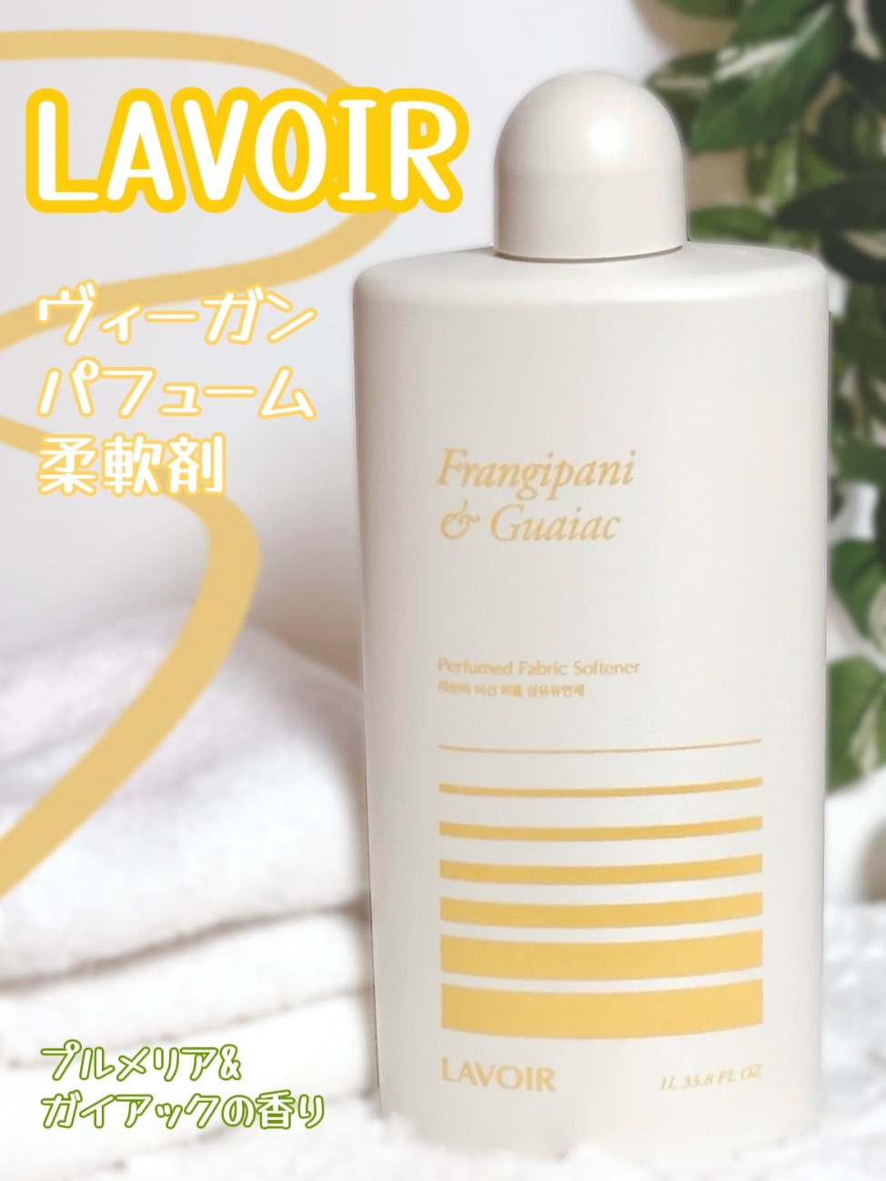 パフュームヴィーガン柔軟剤 プルメリア＆ガイアック/LAVOIR/柔軟剤を使ったクチコミ（1枚目）