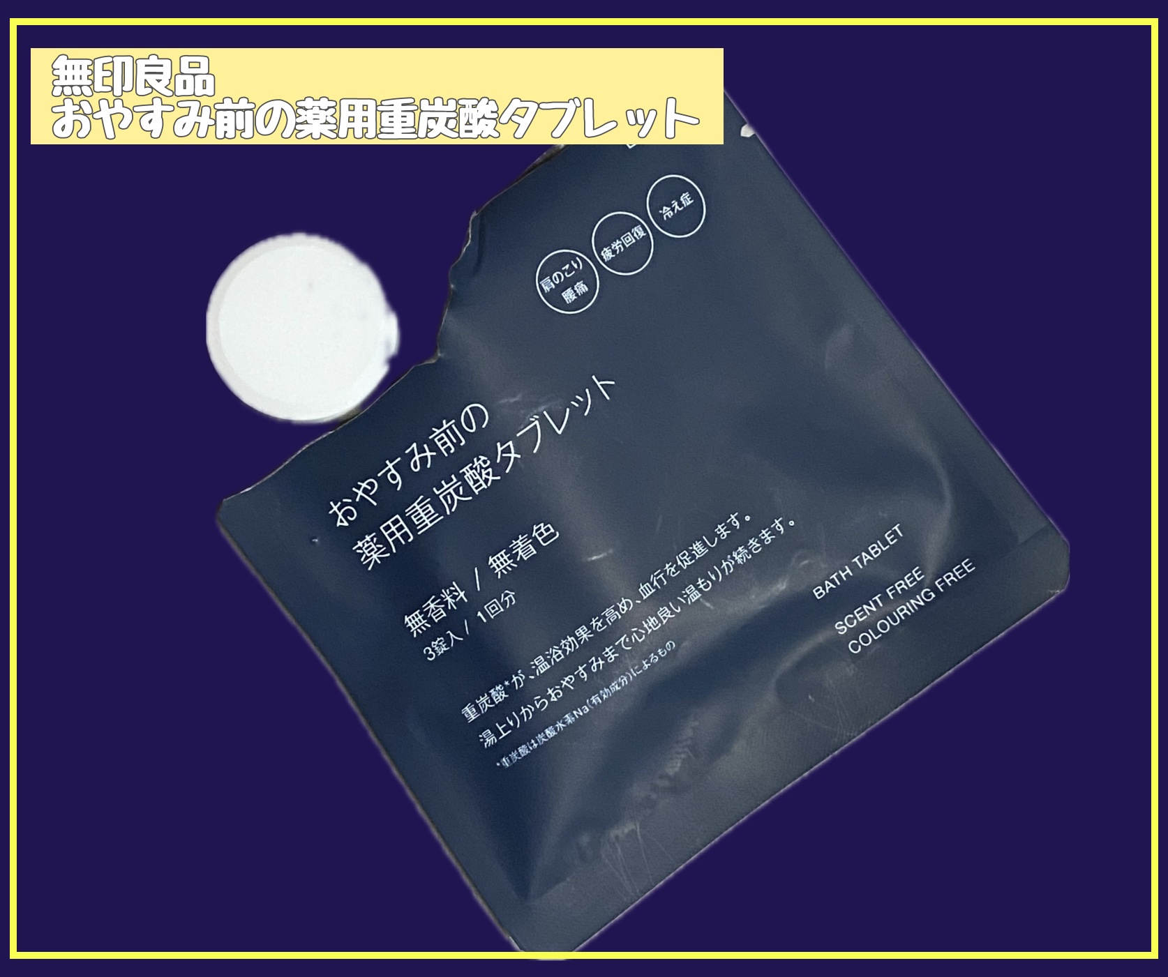 おやすみ前の薬用重炭酸タブレット/無印良品/炭酸系入浴剤を使ったクチコミ（1枚目）