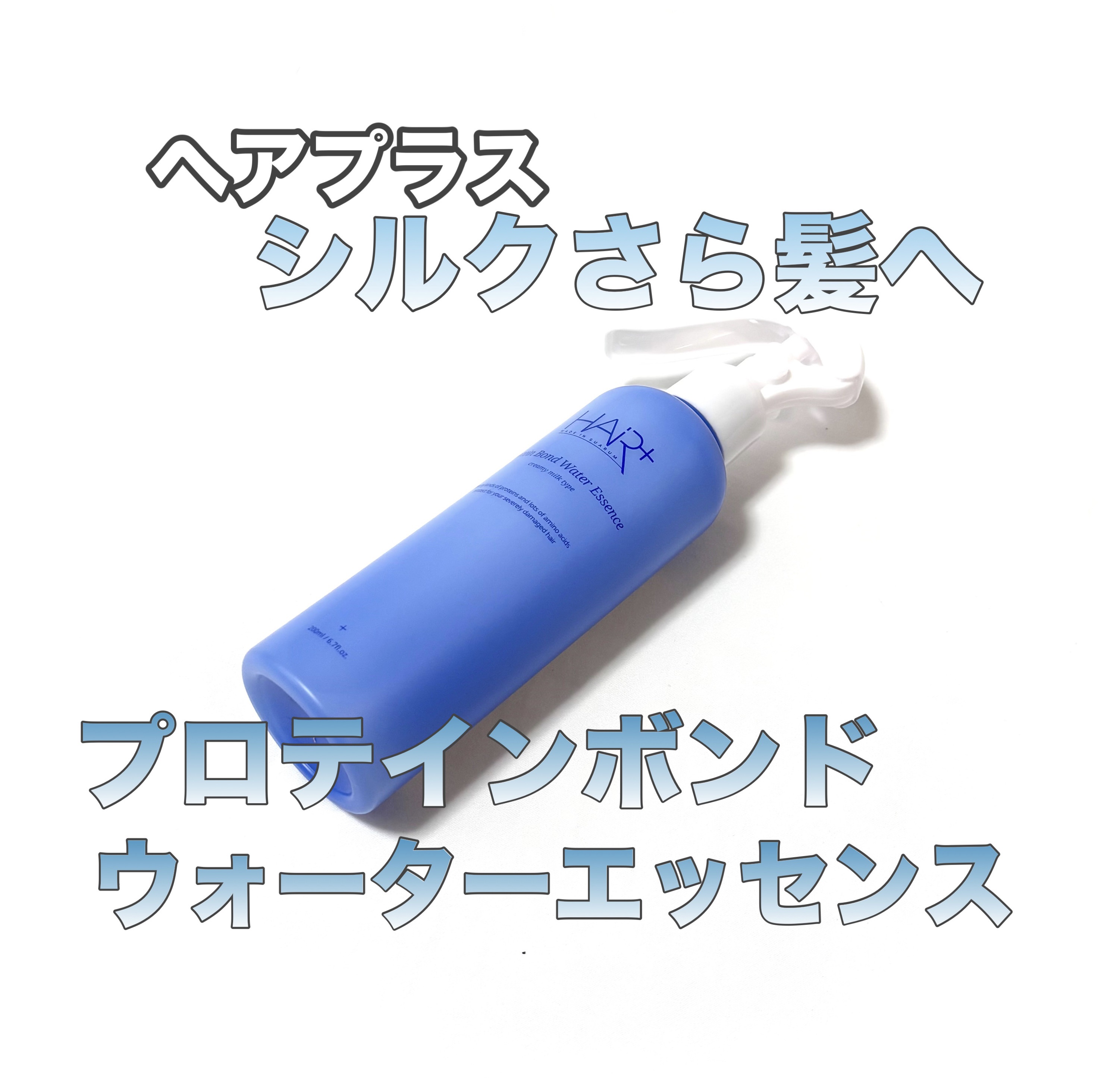 Protein Bond Water Essence/HAIRPLUS/ヘアミストを使ったクチコミ（1枚目）