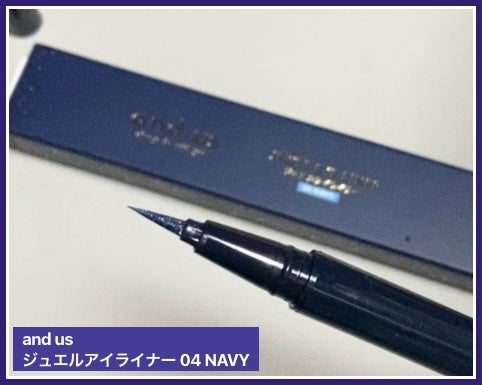 AUSジュエルアイライナー/and us/ジェルアイライナーを使ったクチコミ(1枚目)