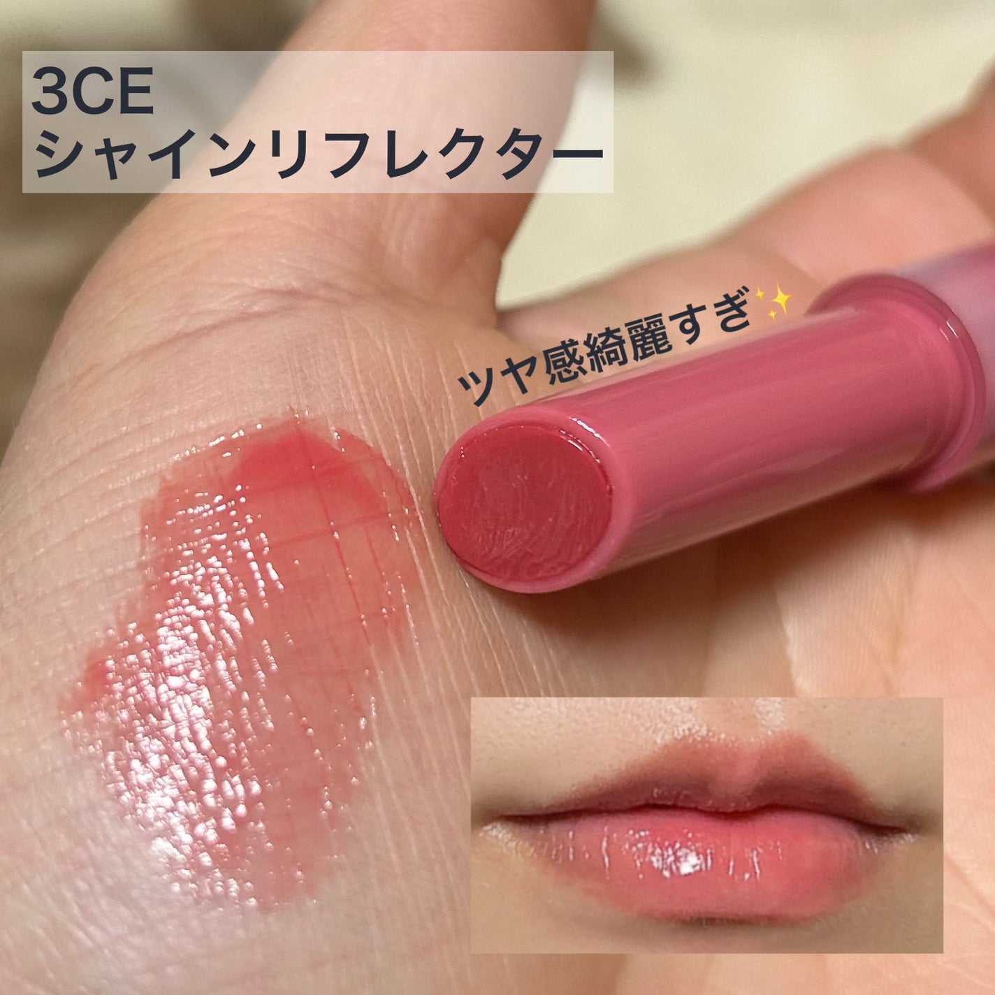 3CE シャインリフレクター/3CE/口紅を使ったクチコミ(1枚目)