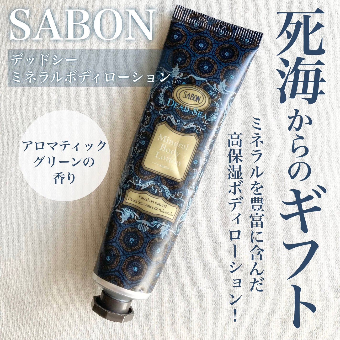 デッドシーミネラルボディローション/SABON/ボディローションを使ったクチコミ(1枚目)