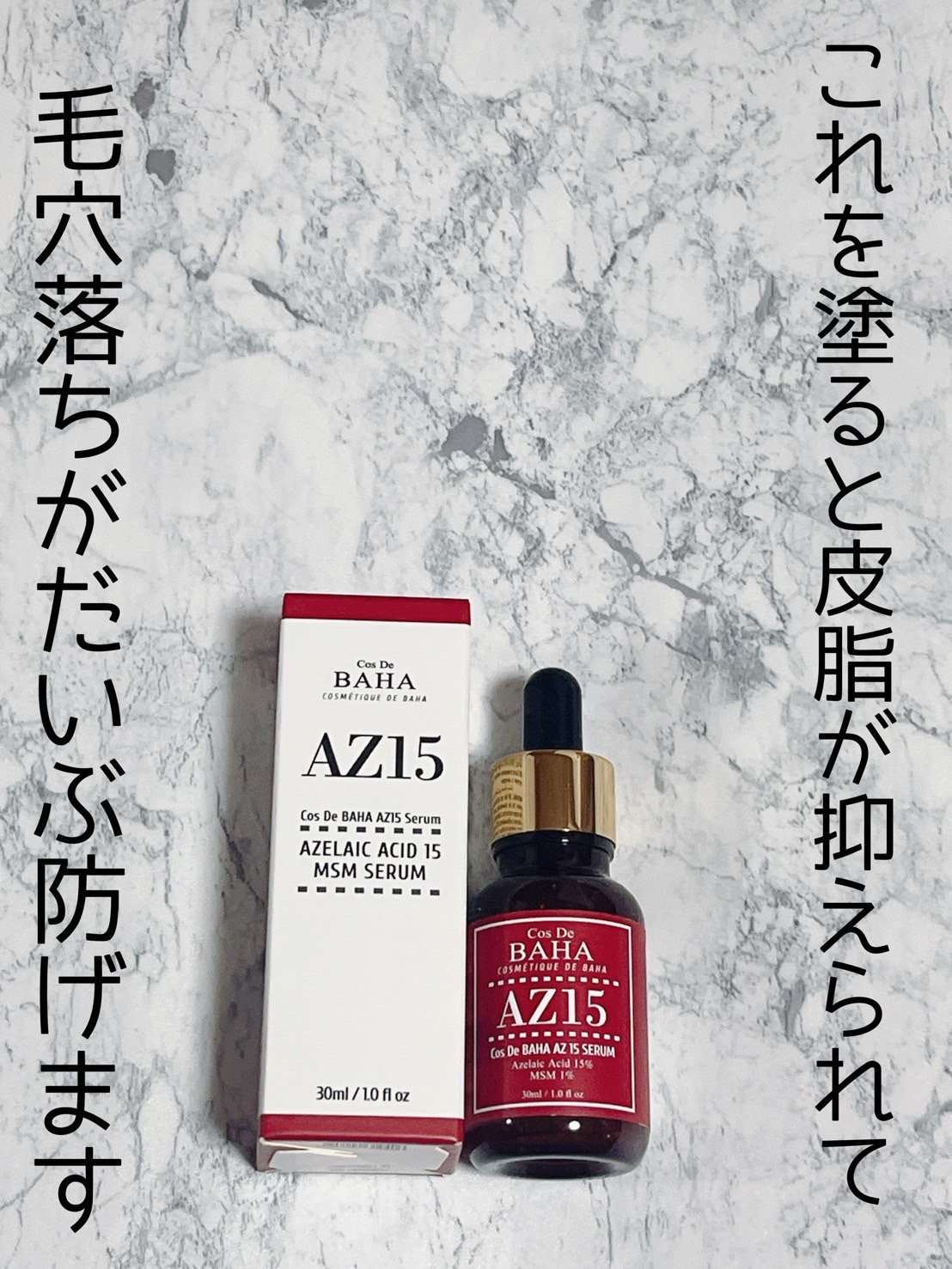 AZアゼライン酸15セラム/コスデバハ/美容液を使ったクチコミ（1枚目）