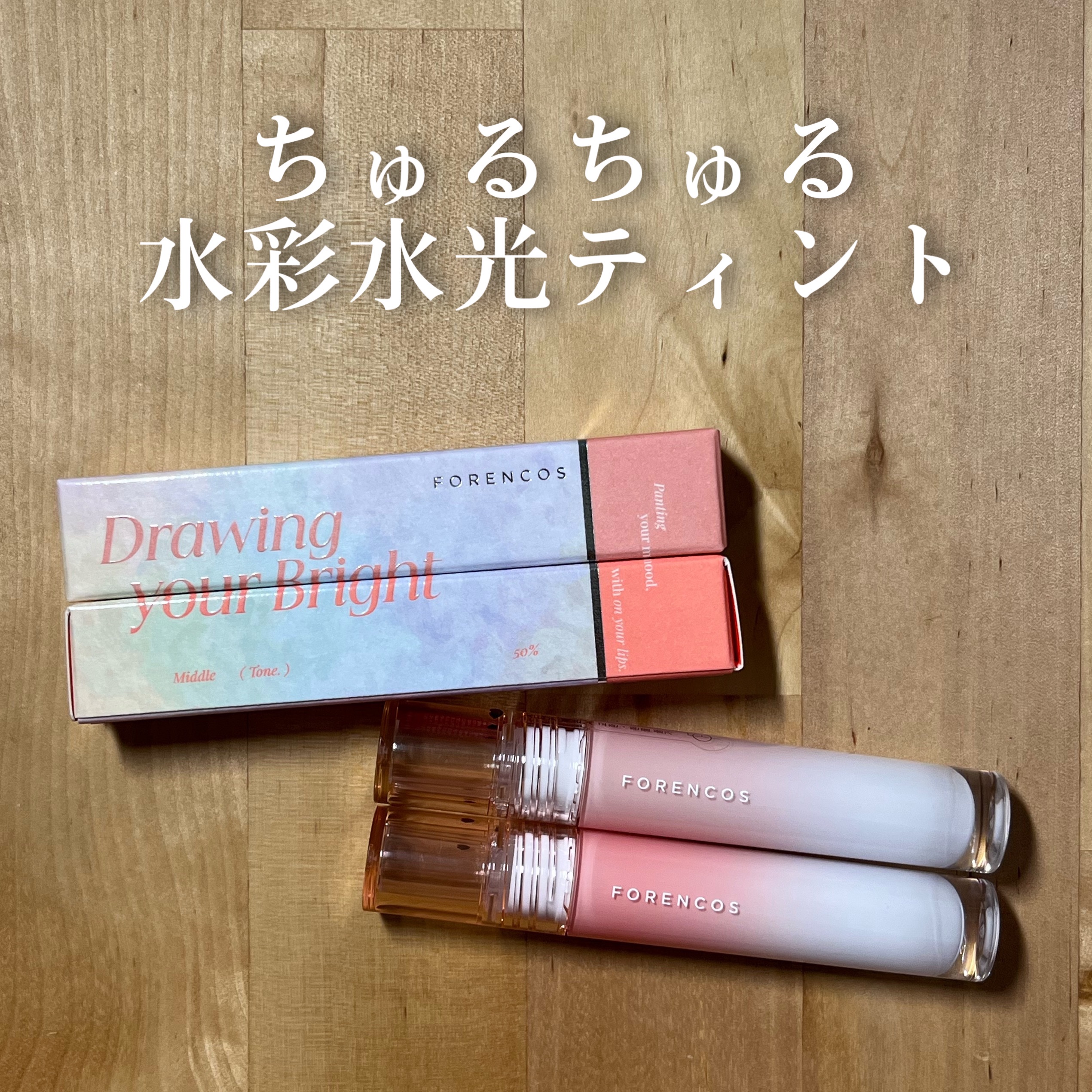 オールライトムードグローティント/フォレンコス/リップティントを使ったクチコミ（1枚目）