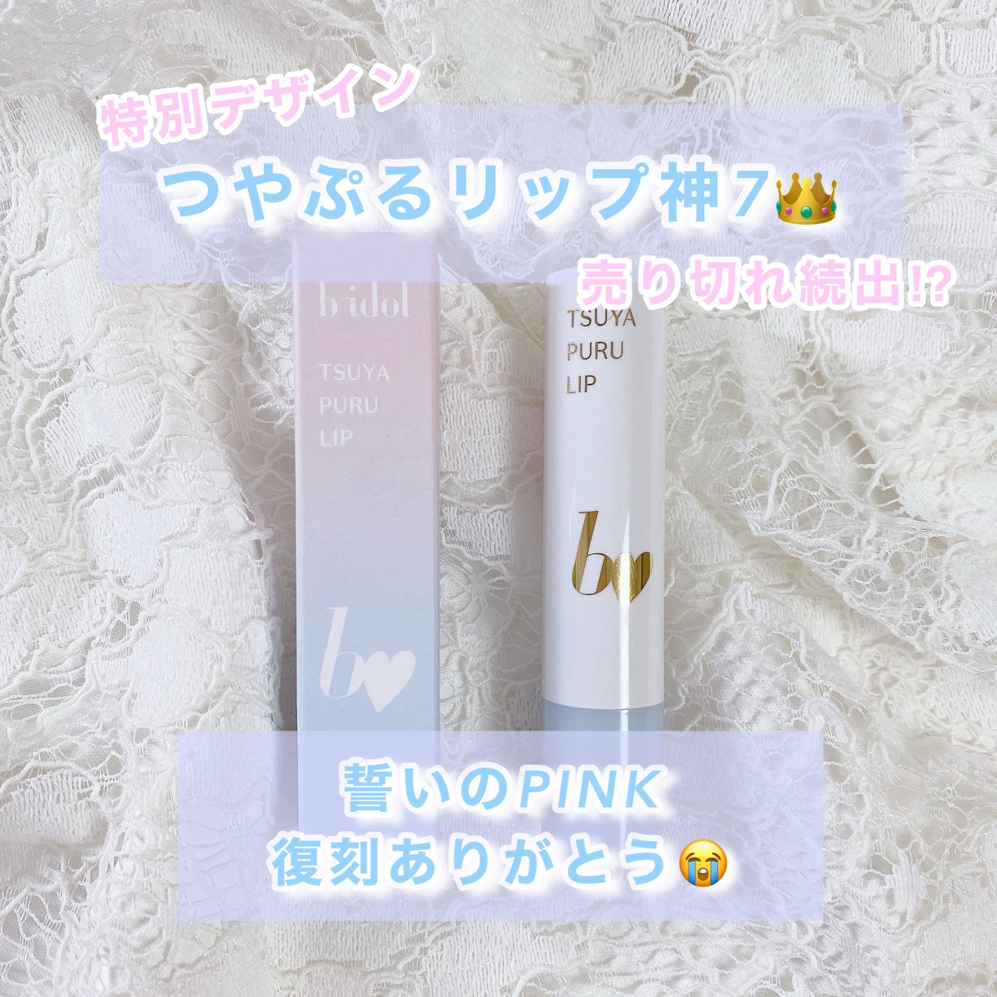 つやぷるリップR/b idol/口紅を使ったクチコミ(1枚目)