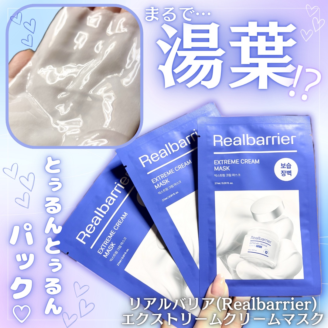 リアルバリア エクストリームクリームマスク/Real Barrier/シートマスク・パックを使ったクチコミ（1枚目）