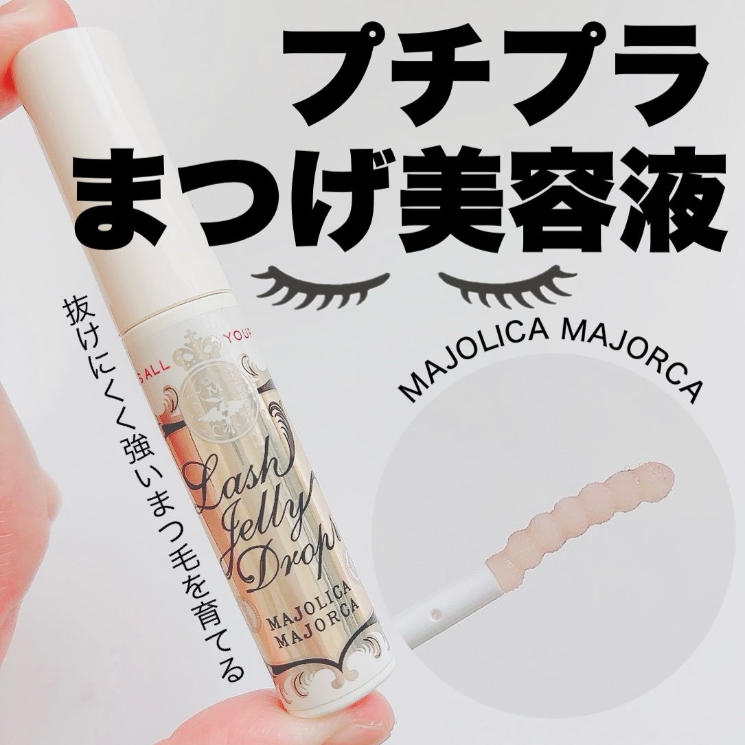 ラッシュジェリードロップ EX/MAJOLICA MAJORCA/まつげ美容液を使ったクチコミ(1枚目)