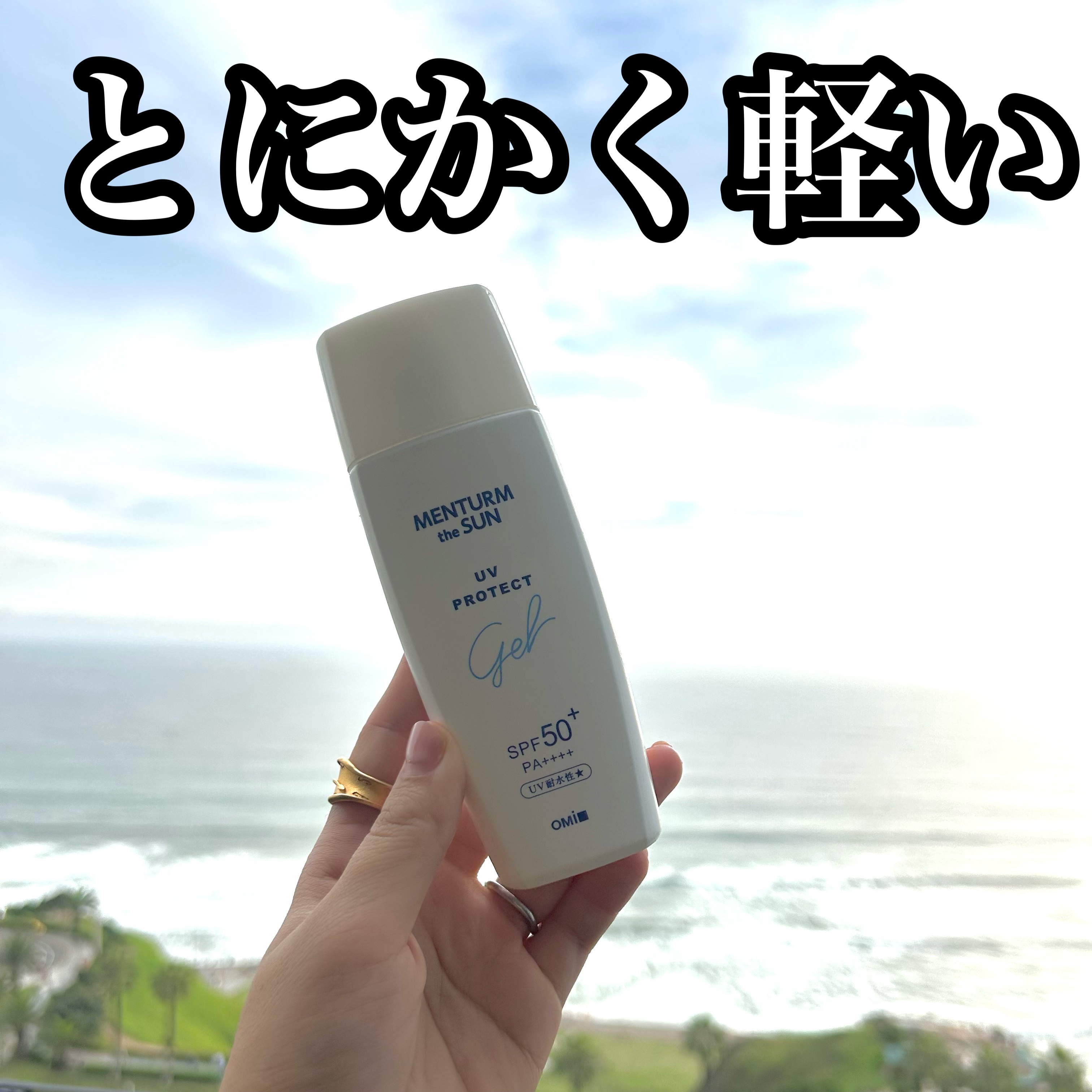 メンターム メンタームザサンパーフェクトUVジェルのクチコミ「使い切り！

とにかく軽い使い心地でノーストレス！
メンタームの
メンタームザサンパーフェクト.....」（1枚目）