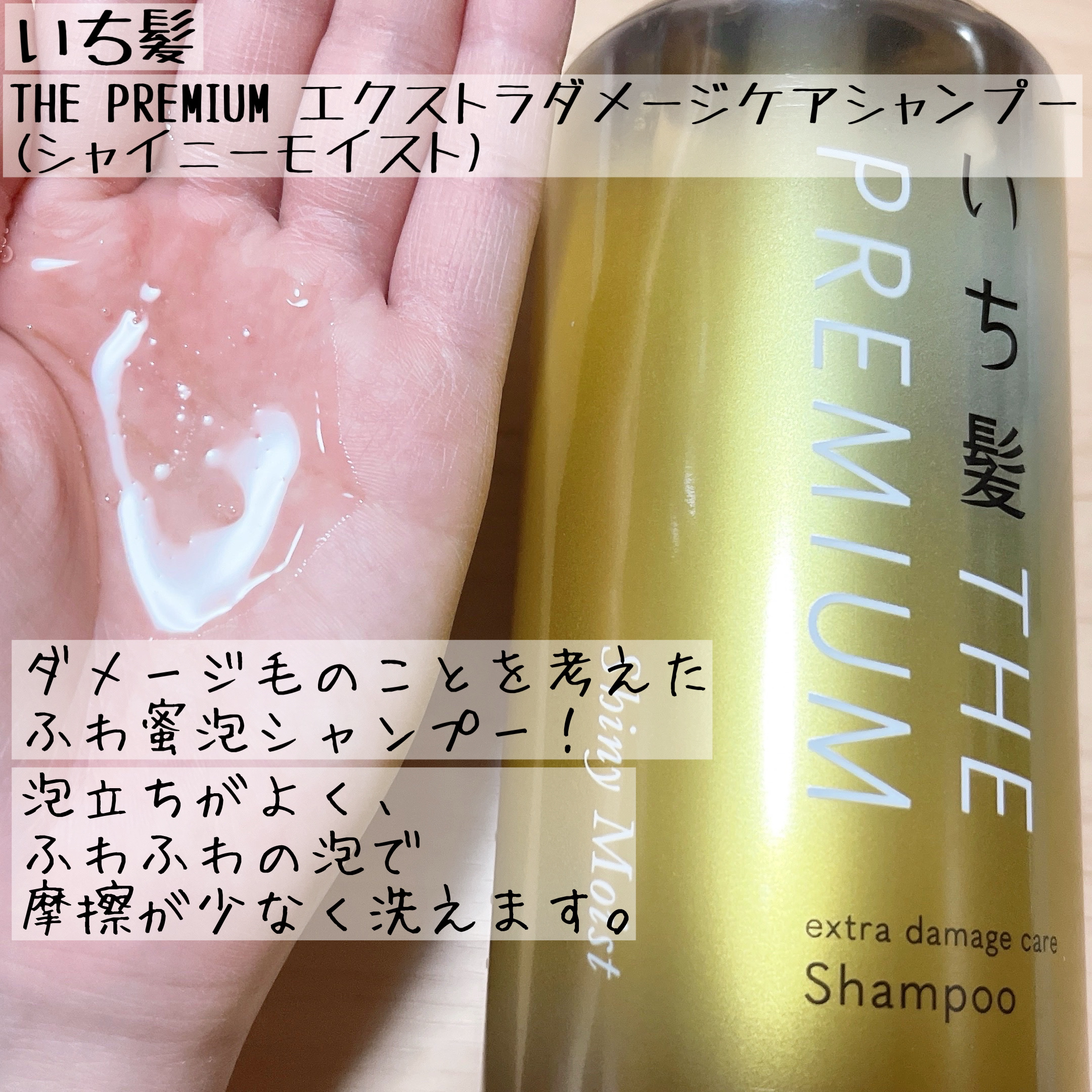 THE PREMIUM エクストラダメージケアシャンプー／トリートメント（シャイニーモイスト）/いち髪/市販シャンプーを使ったクチコミ（2枚目）