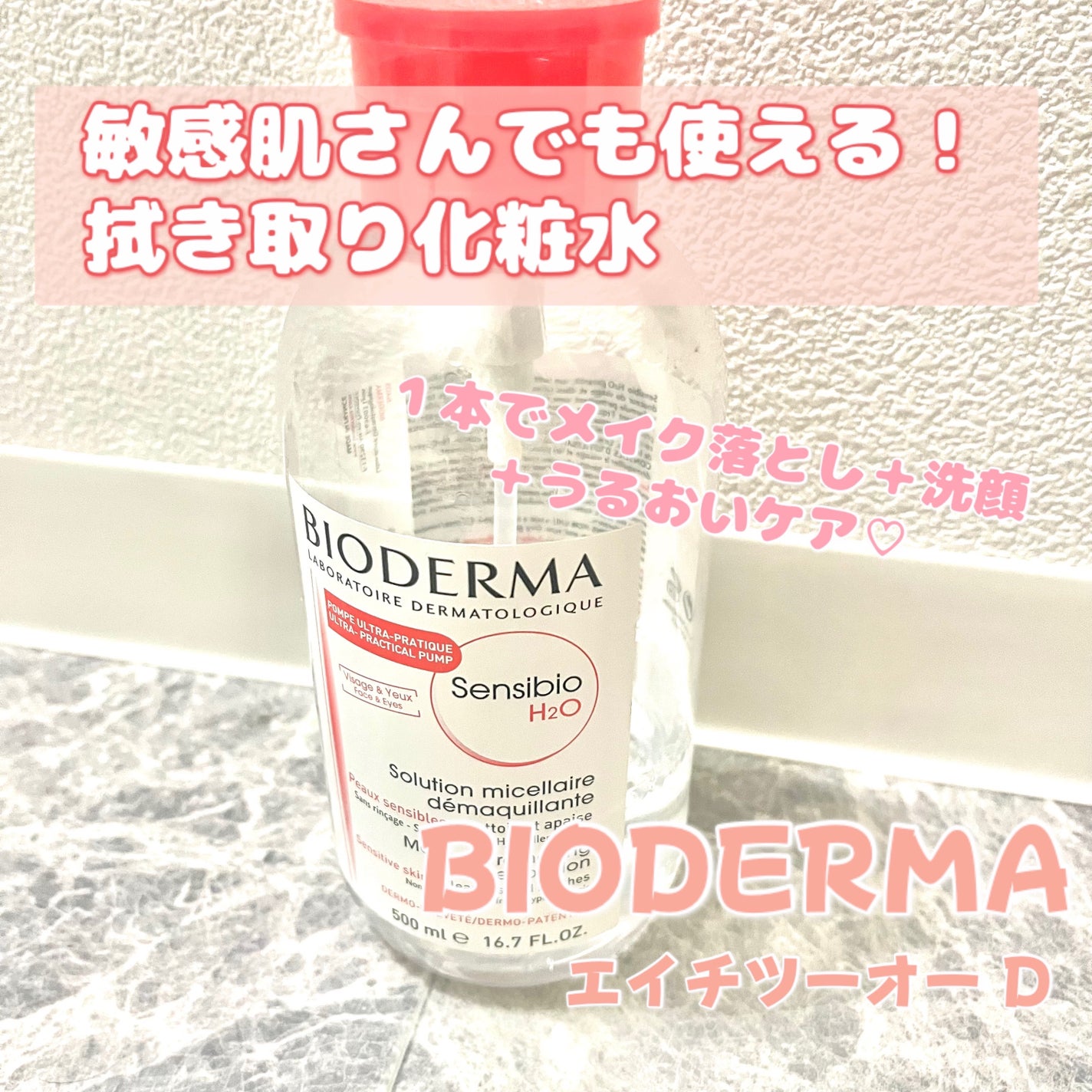 サンシビオ エイチツーオー D/ビオデルマ/クレンジングウォーターを使ったクチコミ(1枚目)