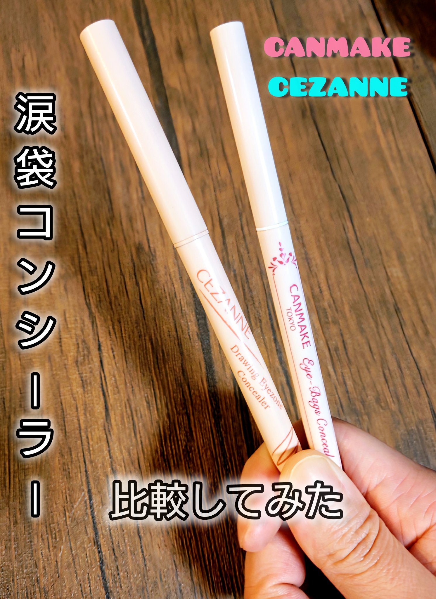 アイバッグコンシーラー/キャンメイク/ペンシルコンシーラーを使ったクチコミ（1枚目）