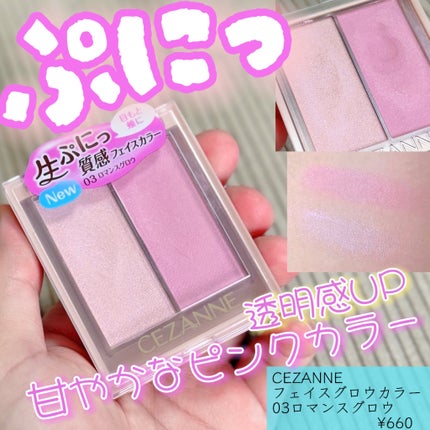 フェイスグロウカラー/CEZANNE/クリームハイライトを使ったクチコミ(1枚目)