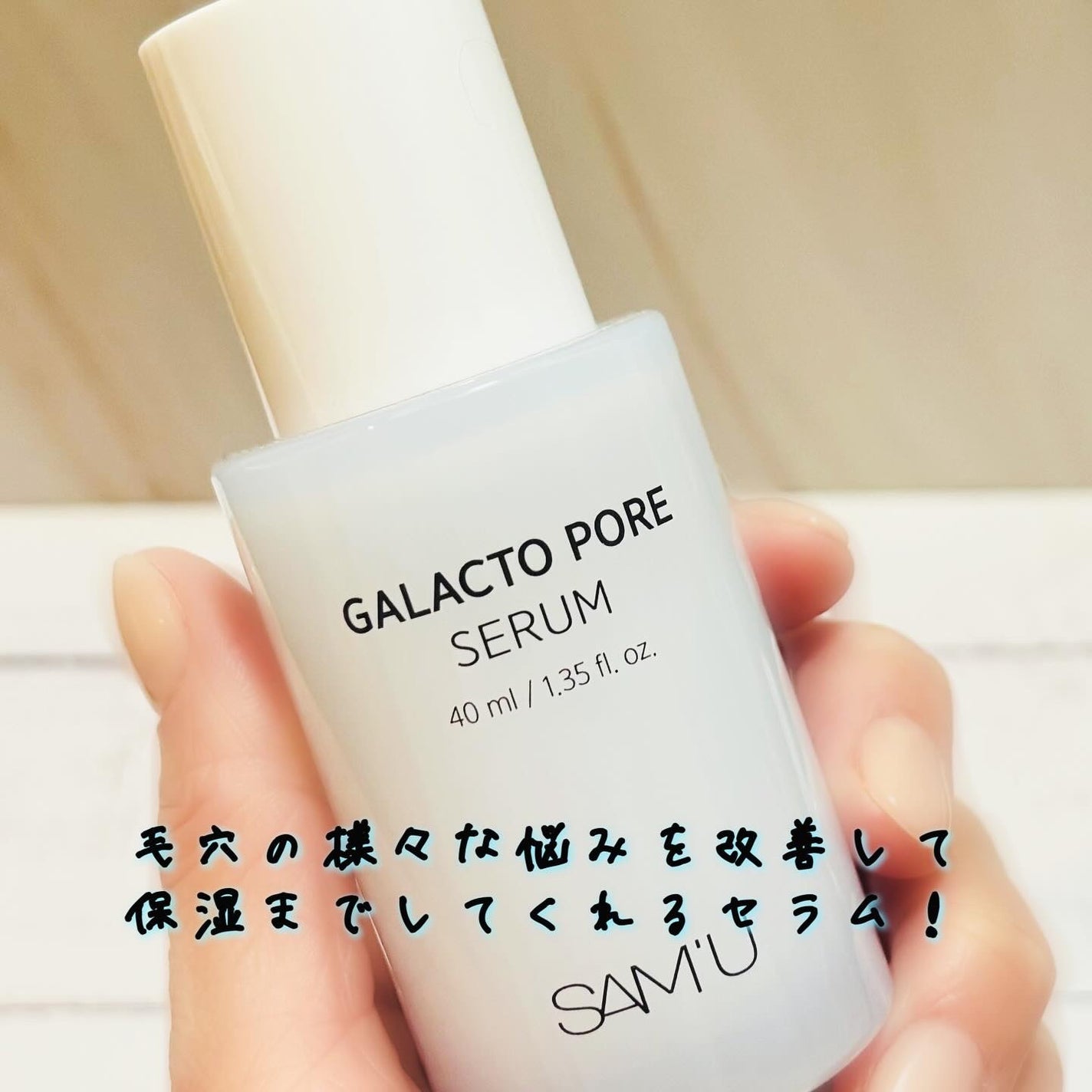 ガラクトポアセラム/SAM'U/美容液を使ったクチコミ(5枚目)