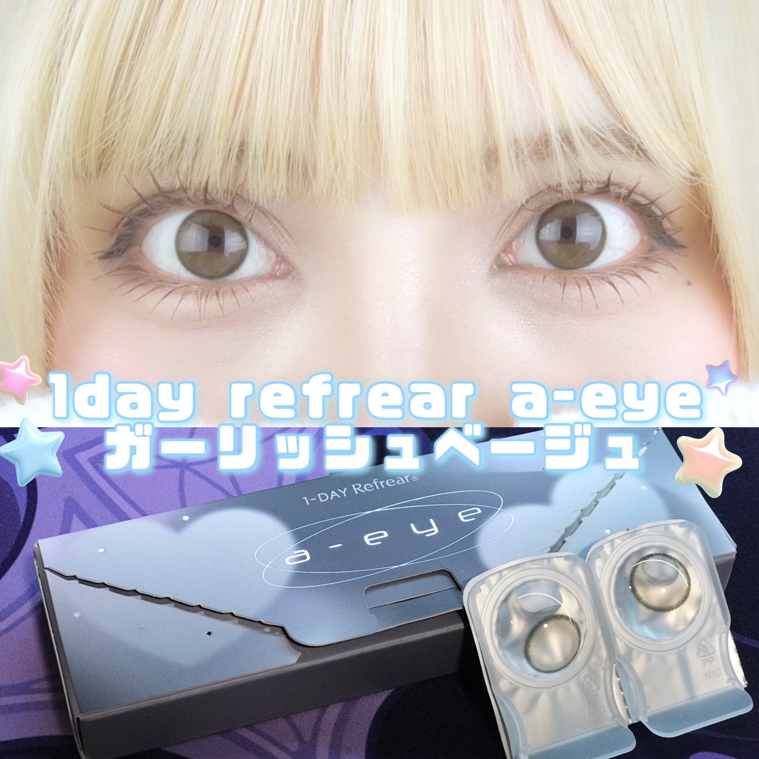 a-eye 1day/Refrear/ワンデー（１DAY）カラコンを使ったクチコミ（1枚目）