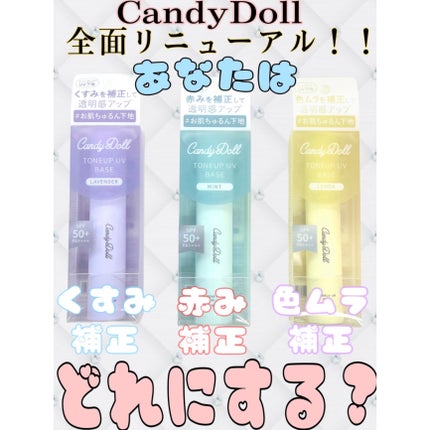 トーンアップUVベース/CandyDoll/化粧下地を使ったクチコミ(1枚目)