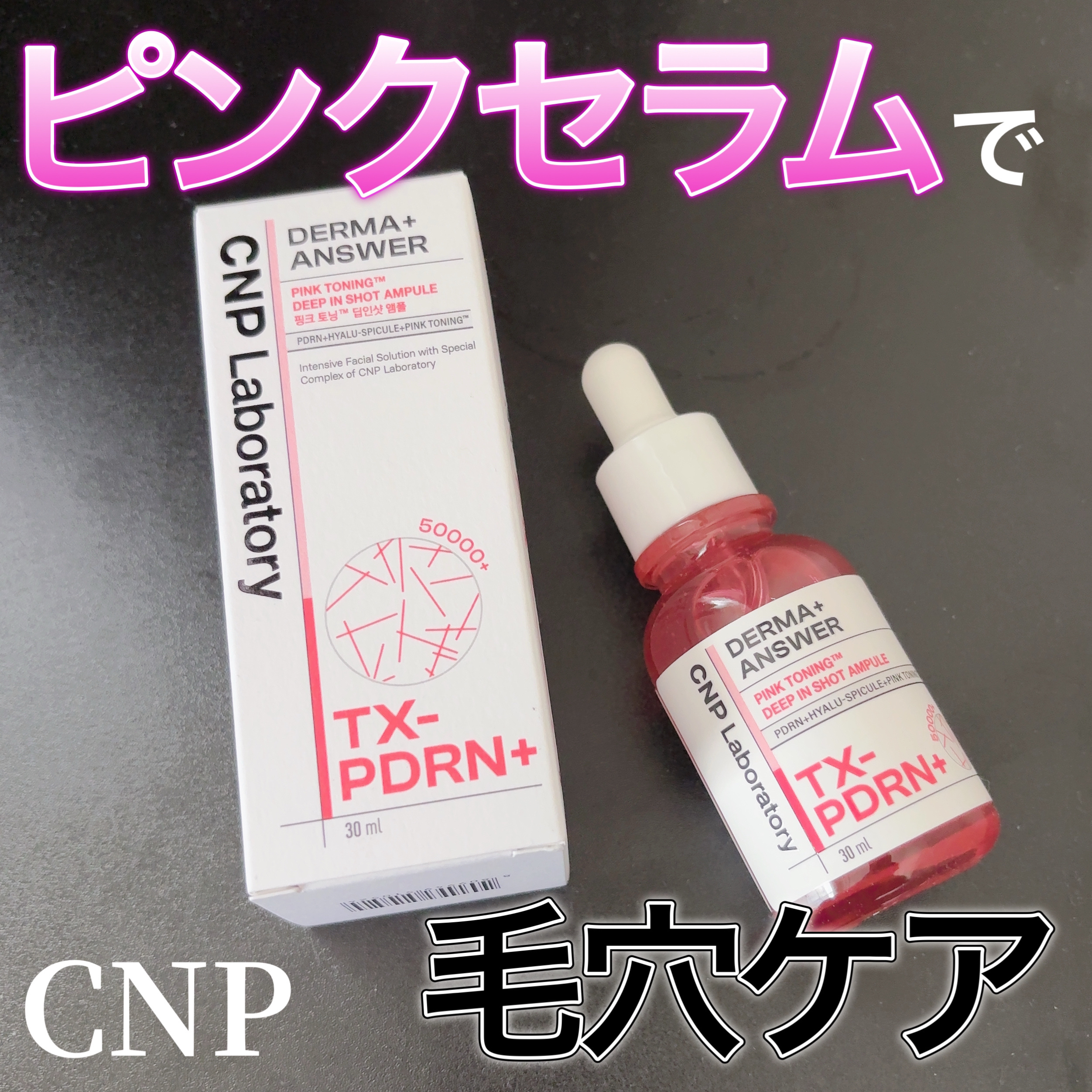 ピンクトーニング™︎ディープインショットアンプル/CNP Laboratory/美容液を使ったクチコミ（1枚目）