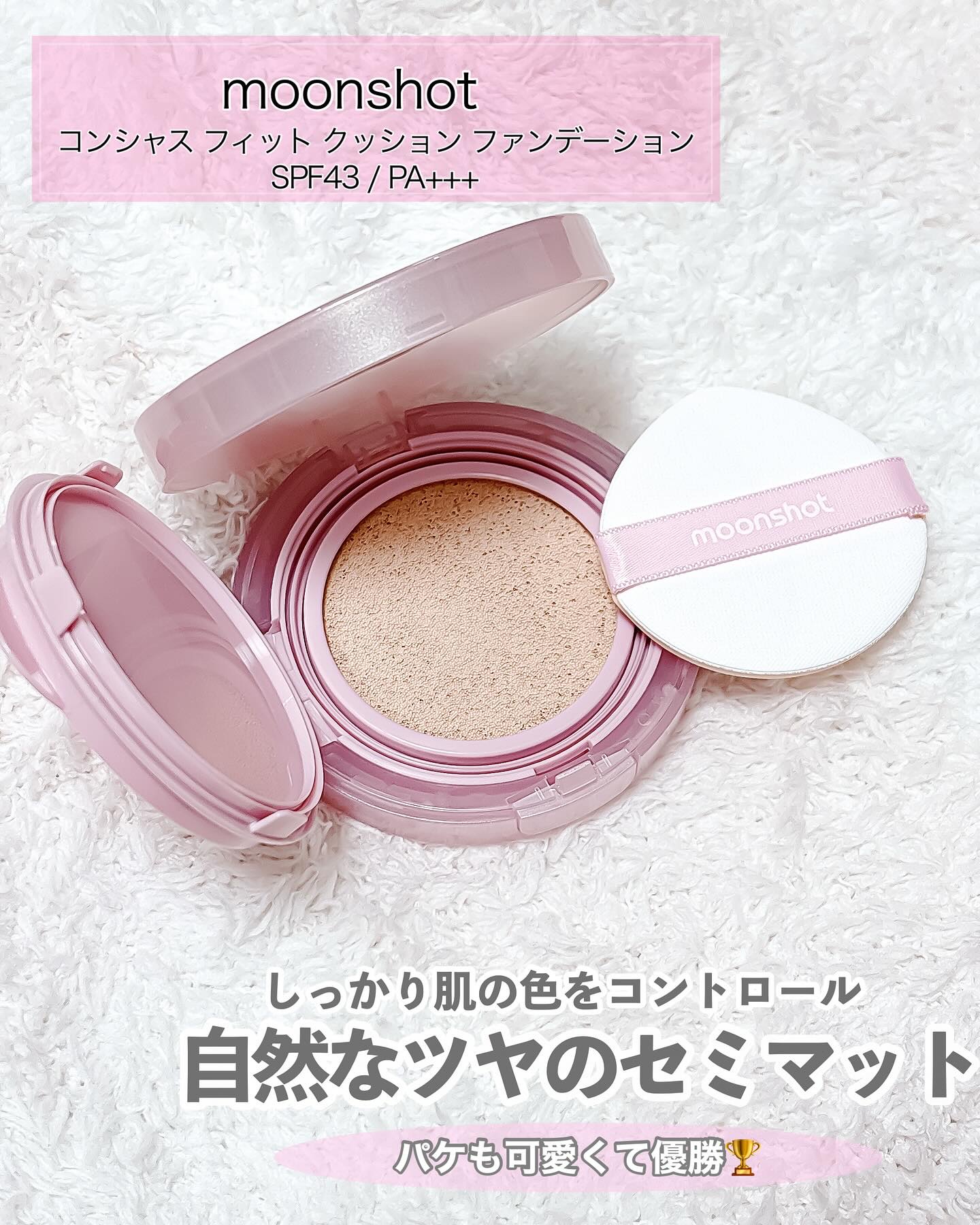 コンシャス フィット クッション ファンデーション/moonshot/クッションファンデーションを使ったクチコミ（2枚目）