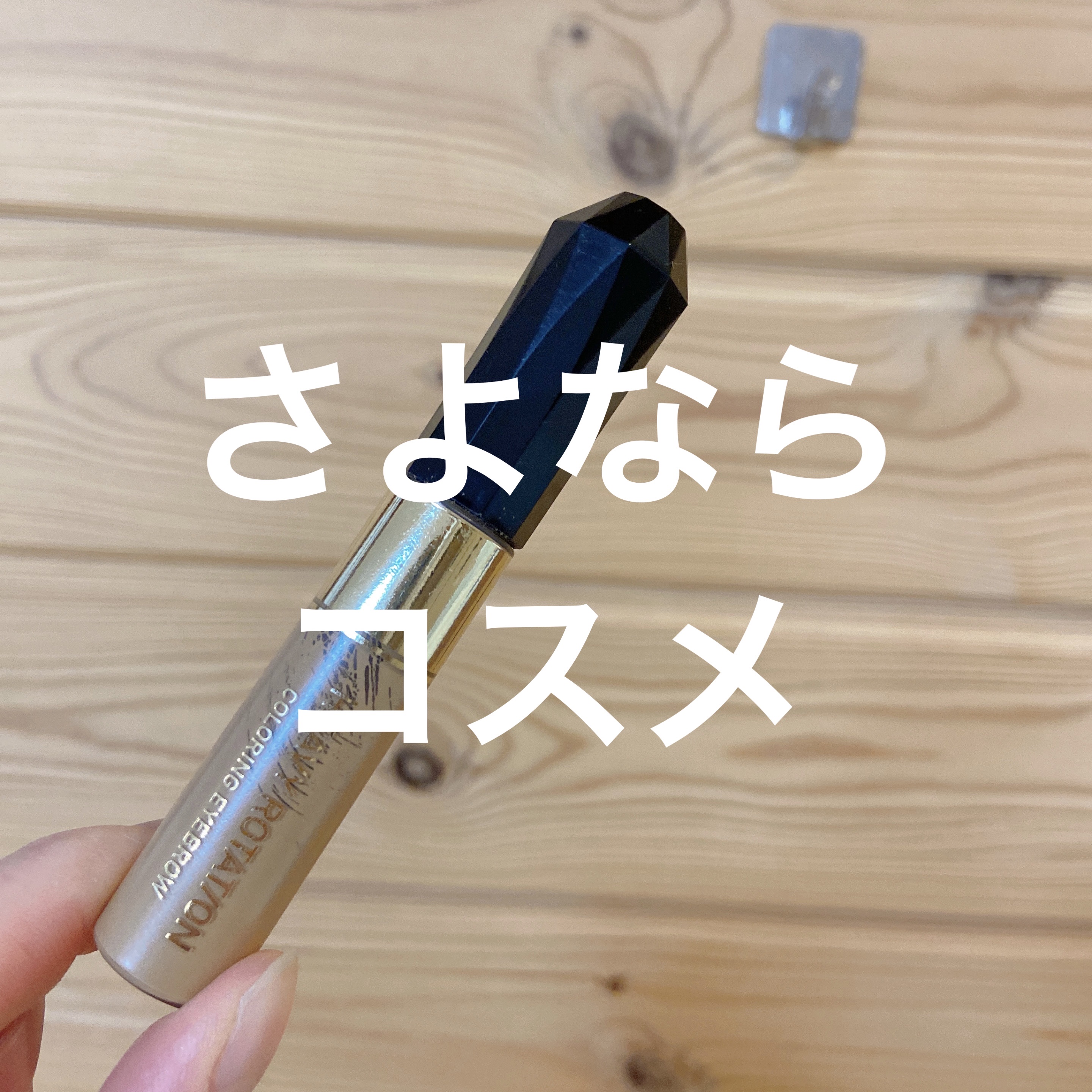 カラーリングアイブロウ マイクロ/ヘビーローテーション/眉マスカラを使ったクチコミ（1枚目）