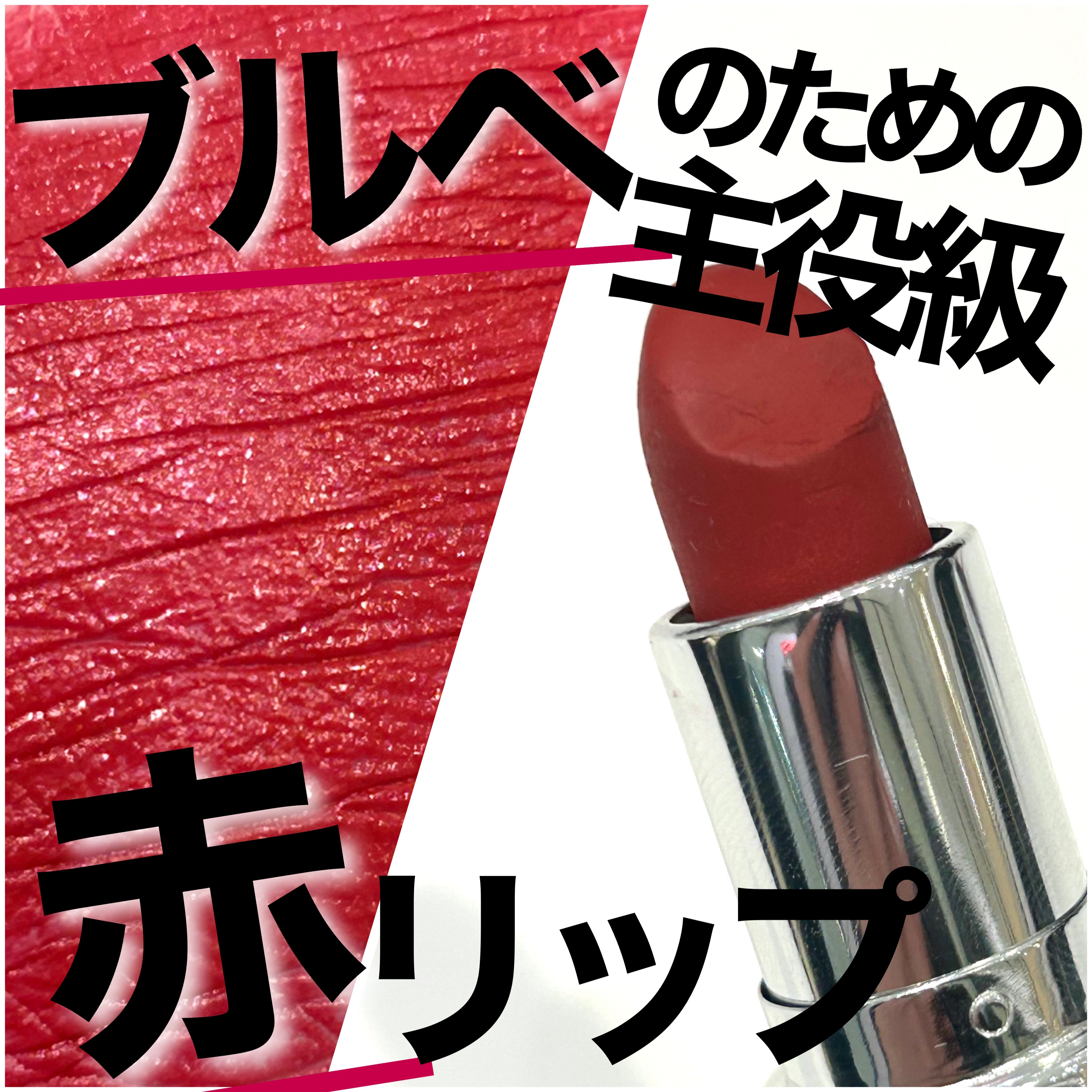 マキシマル シルキー マット リップスティック/M・A・C/口紅を使ったクチコミ（1枚目）