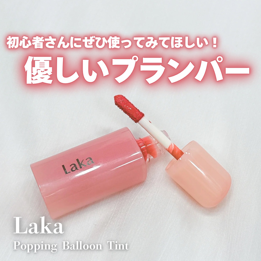ポッピングバルーンティント/Laka/リップティントを使ったクチコミ（1枚目）