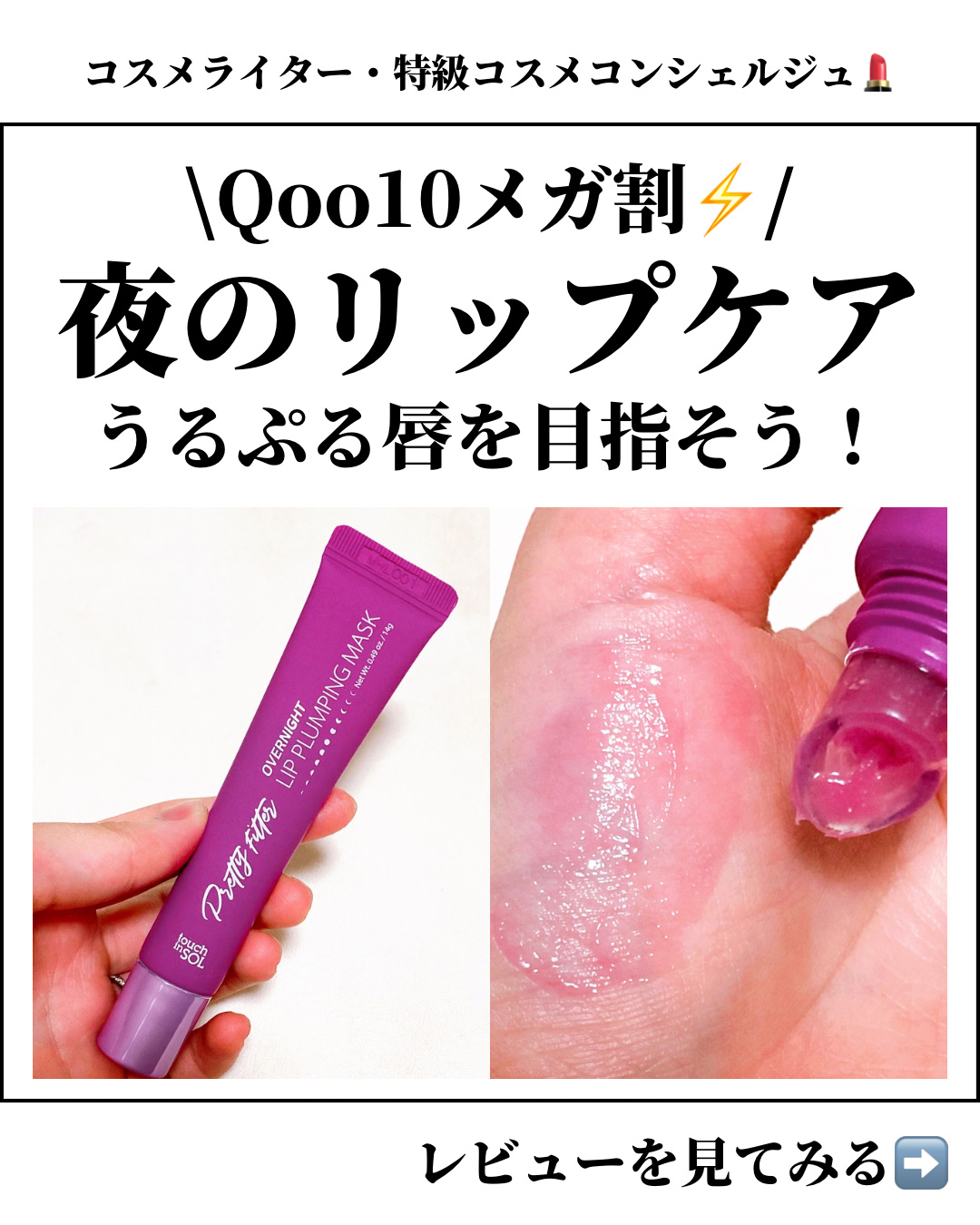 プリティフィルターオーバーナイトリッププランピングマスク/touch in SOL /リップマスクを使ったクチコミ（1枚目）