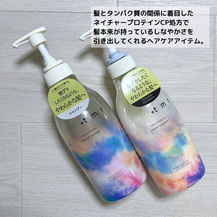 スムース シャンプー/トリートメント/+tmr/市販シャンプーを使ったクチコミ(2枚目)