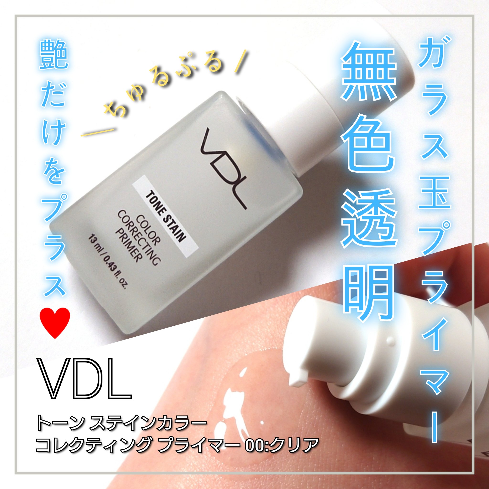 トーンステインカラーコレクティングプライマー/VDL/化粧下地を使ったクチコミ（1枚目）